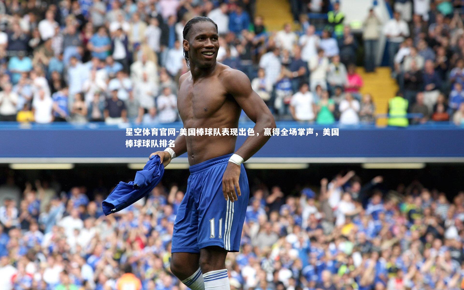 美国棒球队表现出色,赢得全场掌声,美国棒球球队排名