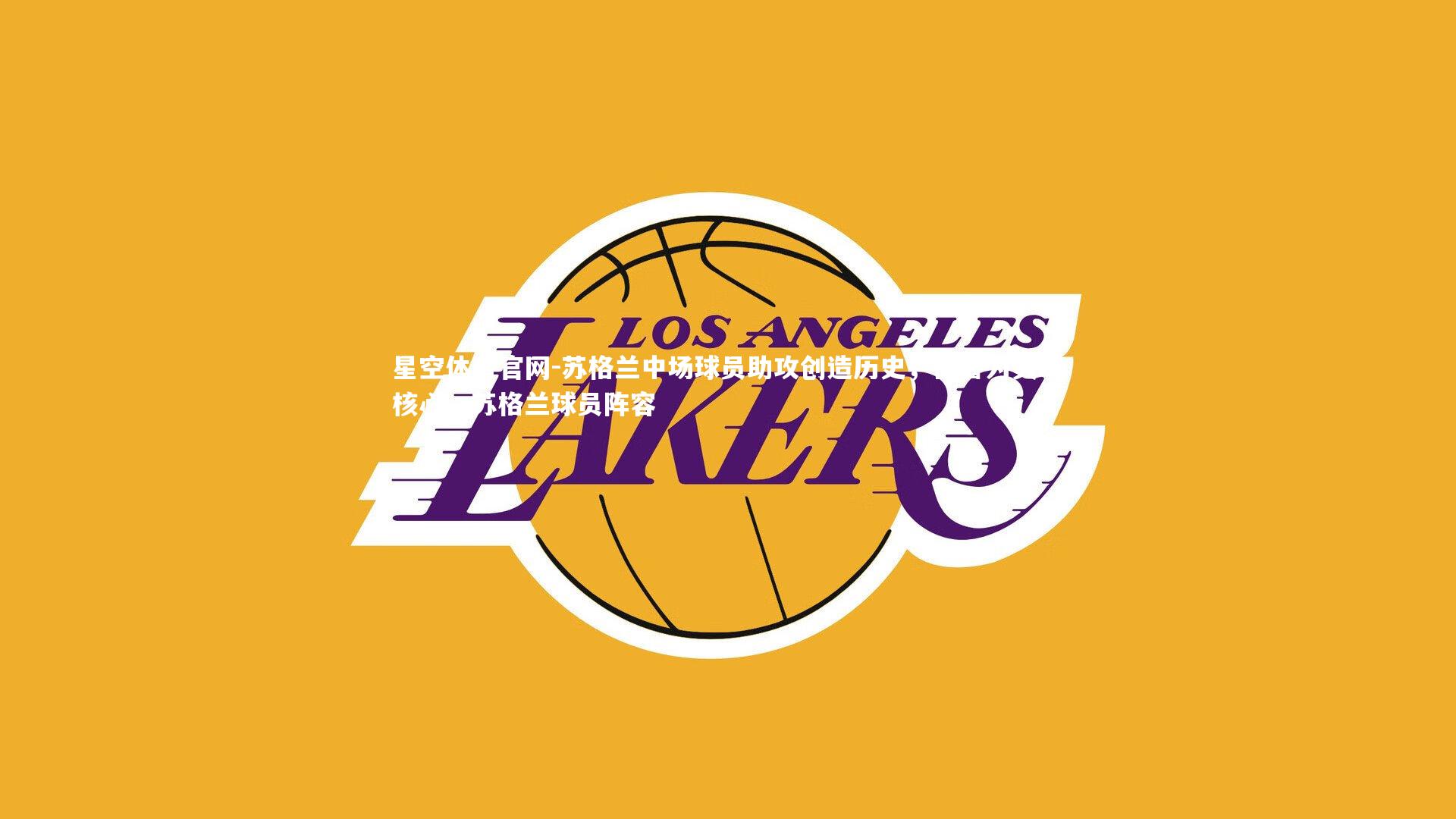 苏格兰中场球员助攻创造历史,被誉为灵魂核心,苏格兰球员阵容