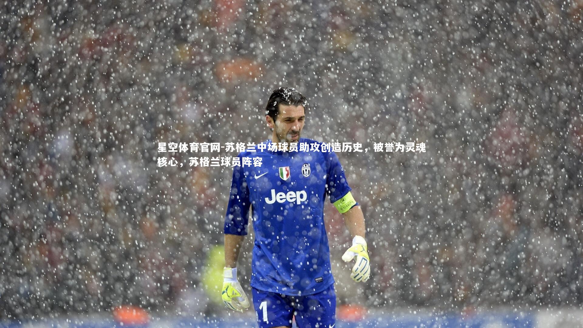 苏格兰中场球员助攻创造历史,被誉为灵魂核心,苏格兰球员阵容