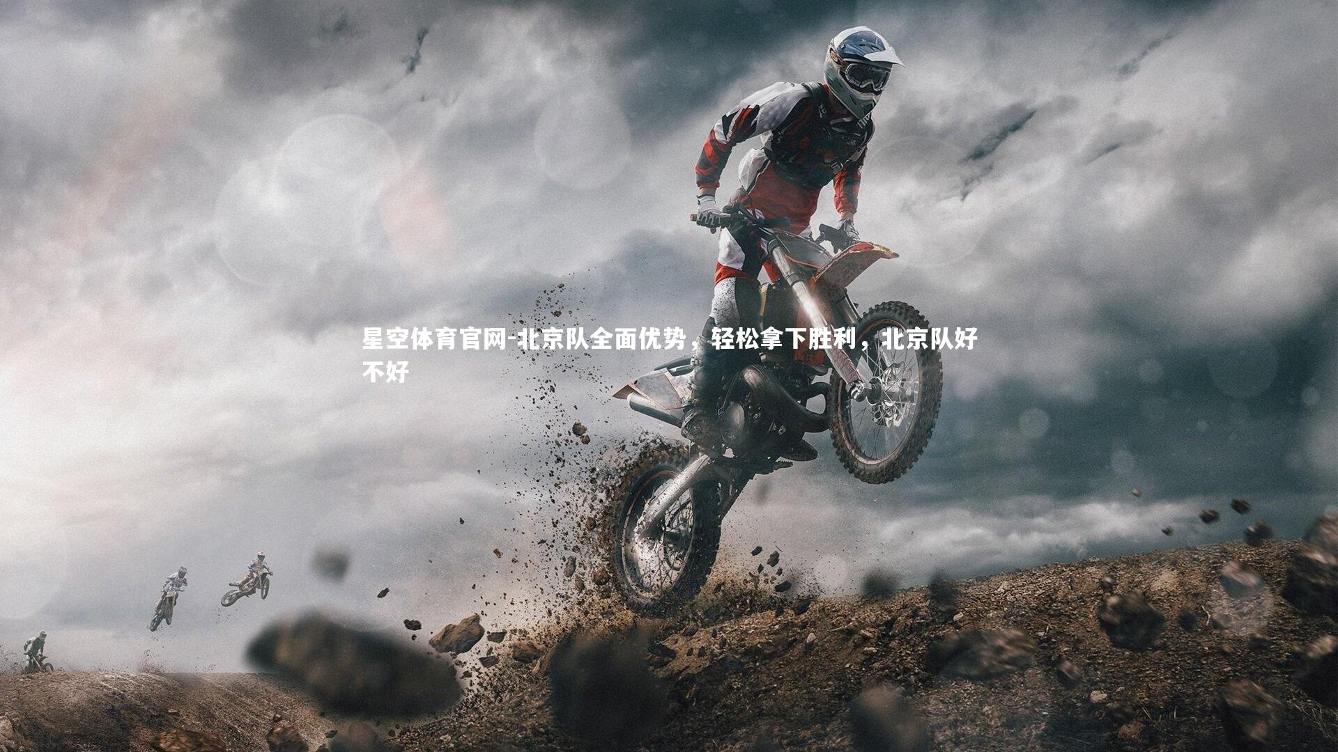 北京队全面优势,轻松拿下胜利,北京队好不好