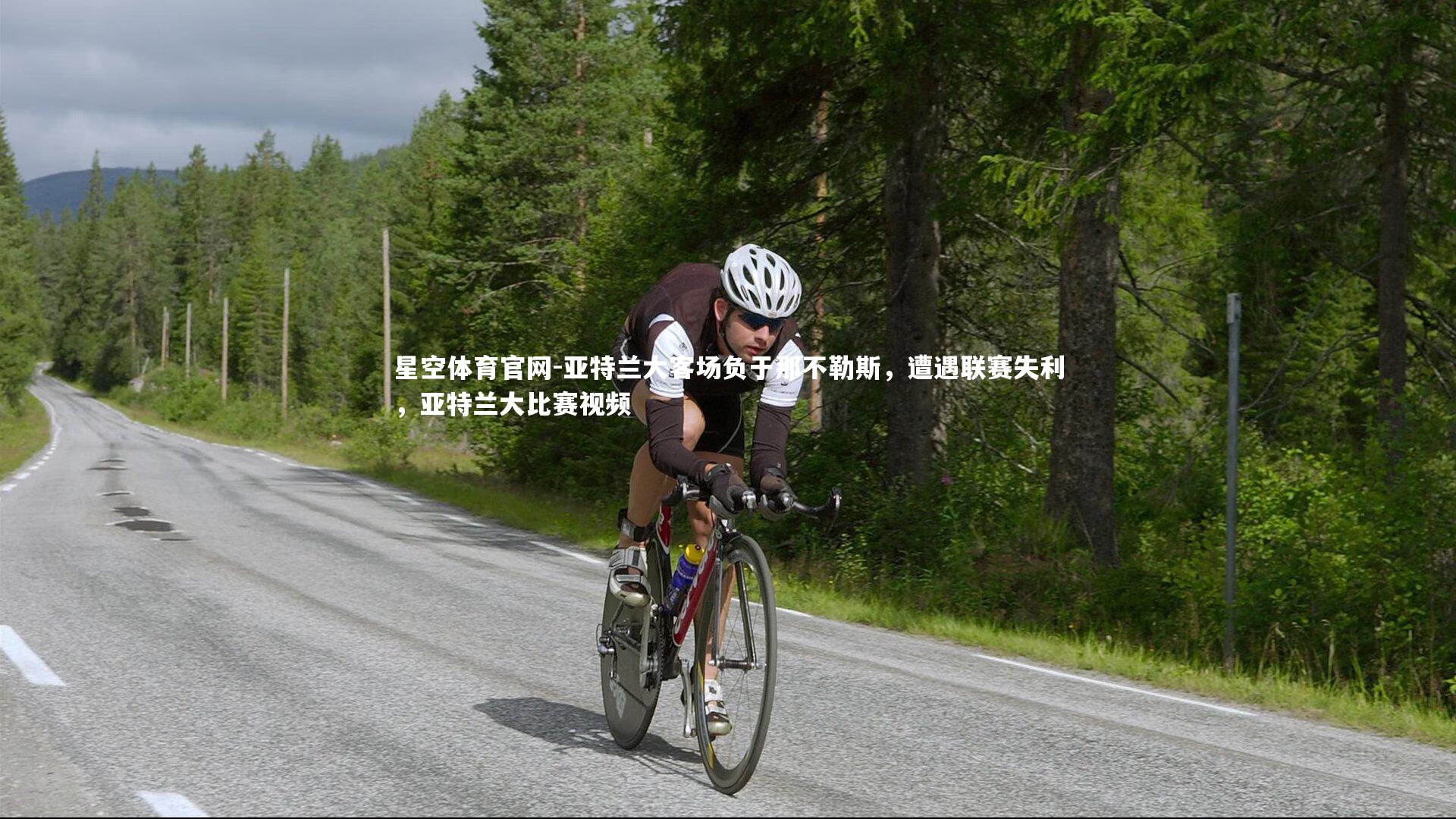 亚特兰大客场负于那不勒斯，遭遇联赛失利，亚特兰大比赛视频