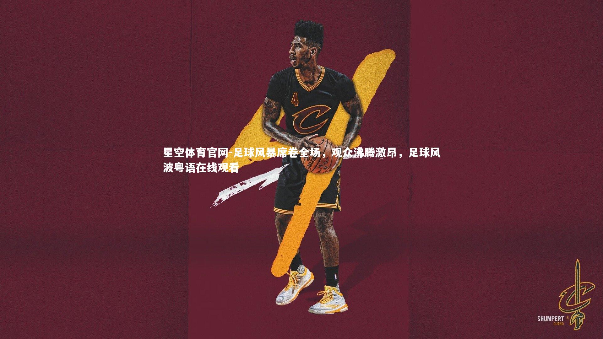 星空体育官网-足球风暴席卷全场，观众沸腾激昂，足球风波粤语在线观看