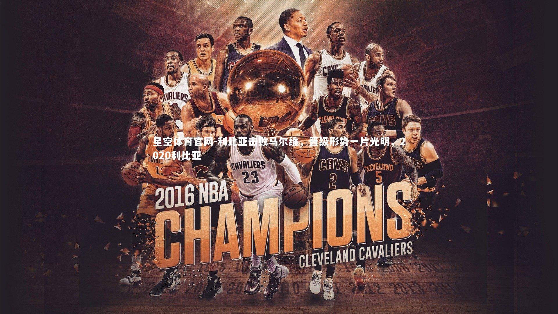 利比亚击败马尔维，晋级形势一片光明，2020利比亚