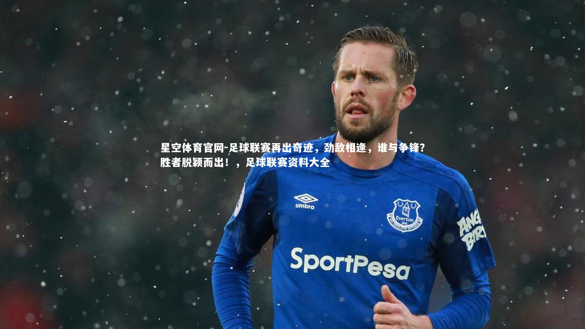 足球联赛再出奇迹，劲敌相逢，谁与争锋？胜者脱颖而出！，足球联赛资料大全