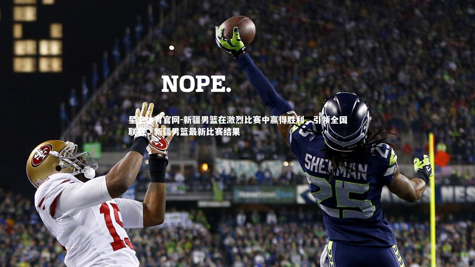 新疆男篮在激烈比赛中赢得胜利，引领全国联赛，新疆男篮最新比赛结果