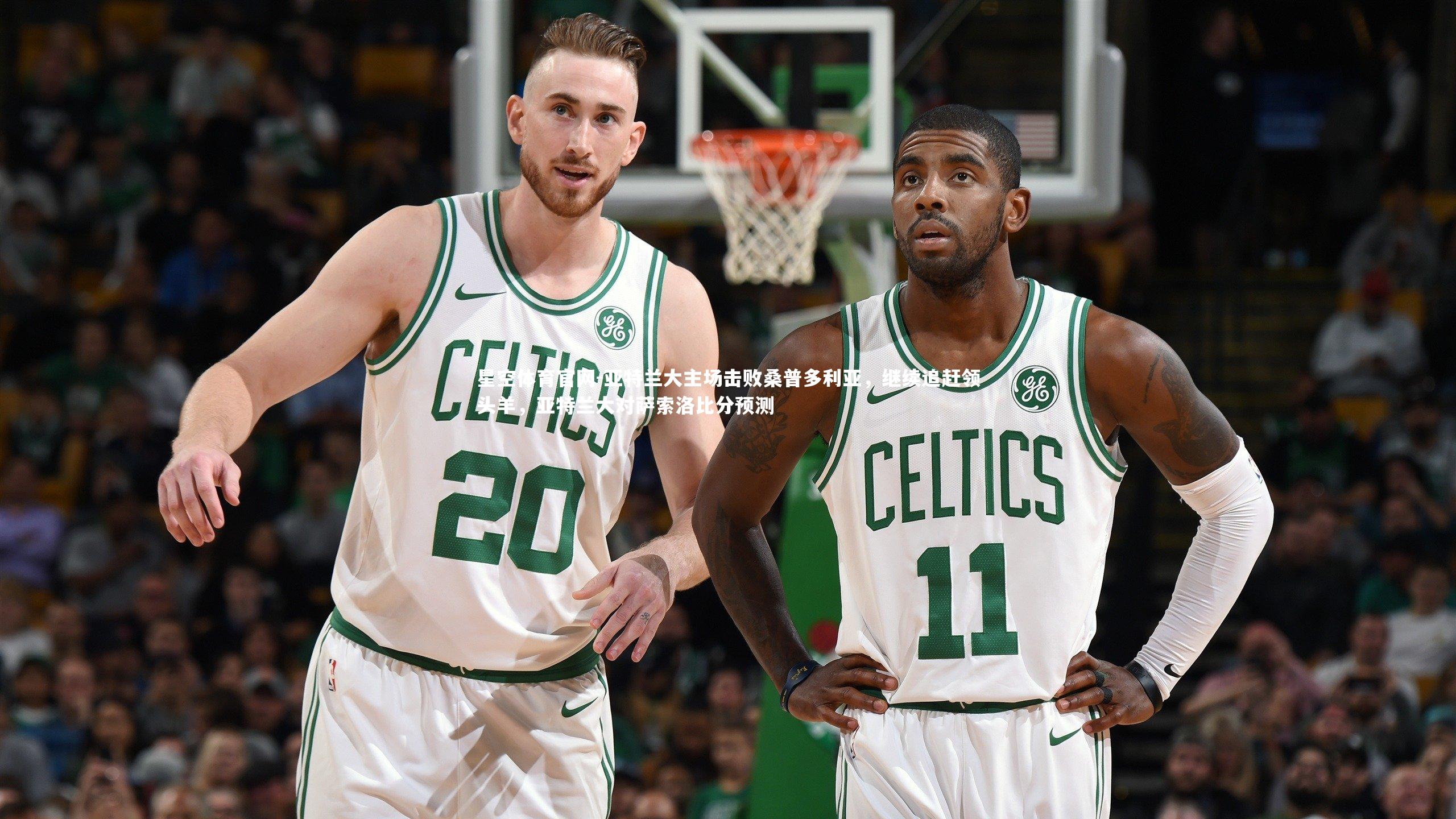 亚特兰大主场击败桑普多利亚，继续追赶领头羊，亚特兰大对萨索洛比分预测