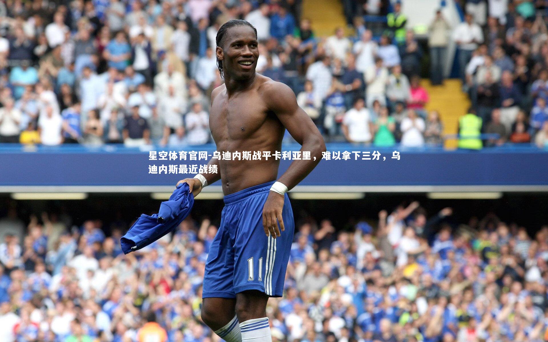 乌迪内斯战平卡利亚里，难以拿下三分，乌迪内斯最近战绩