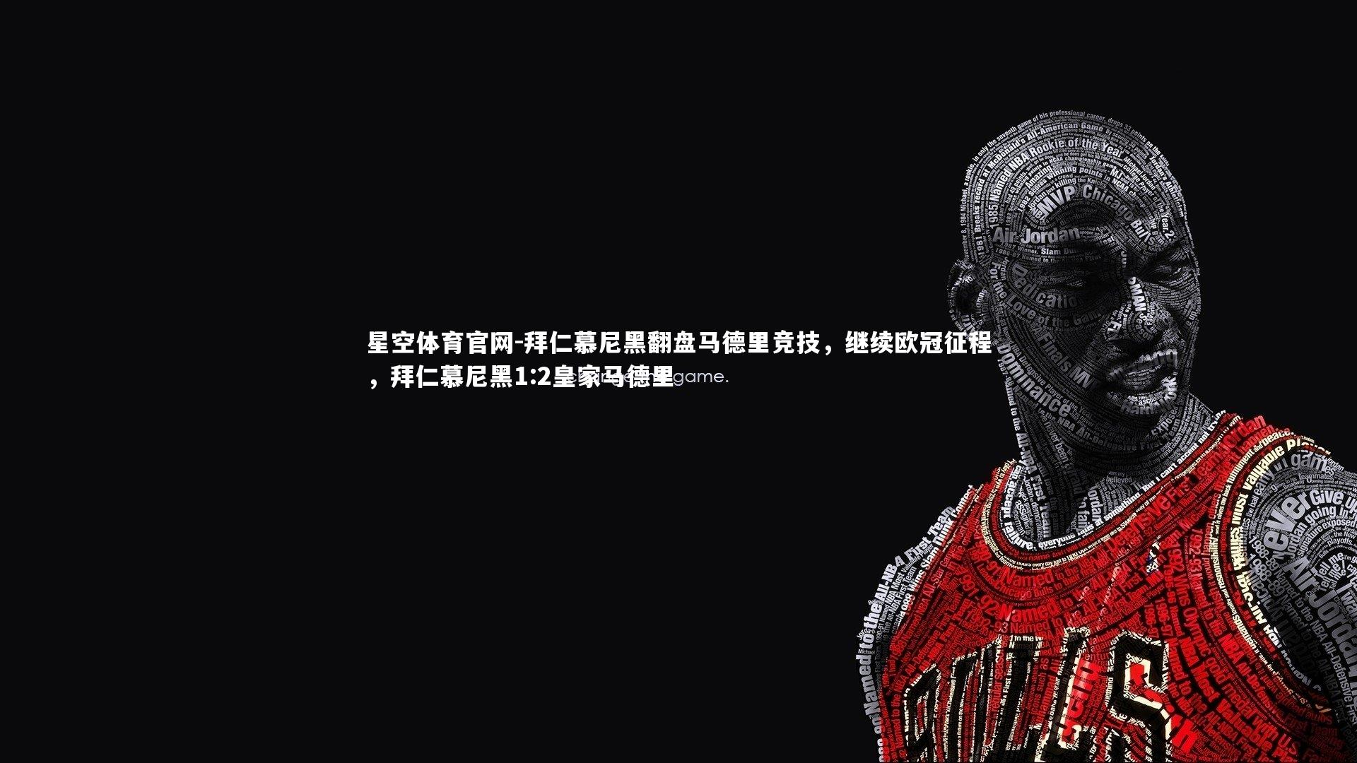 拜仁慕尼黑翻盘马德里竞技，继续欧冠征程，拜仁慕尼黑1:2皇家马德里