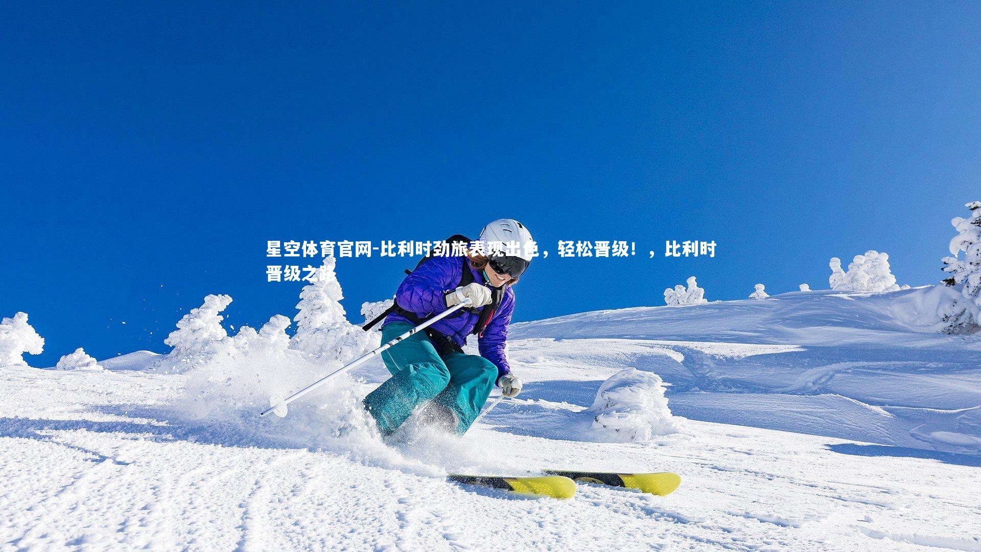 比利时劲旅表现出色，轻松晋级！，比利时晋级之路