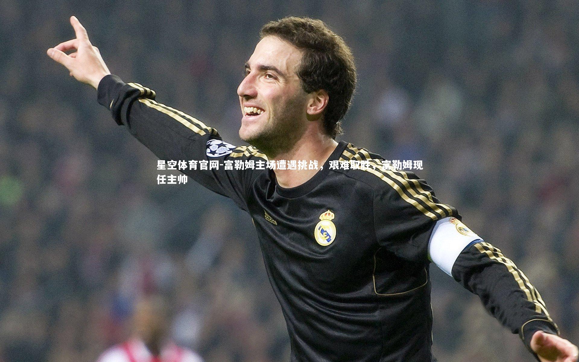 富勒姆主场遭遇挑战，艰难取胜，富勒姆现任主帅