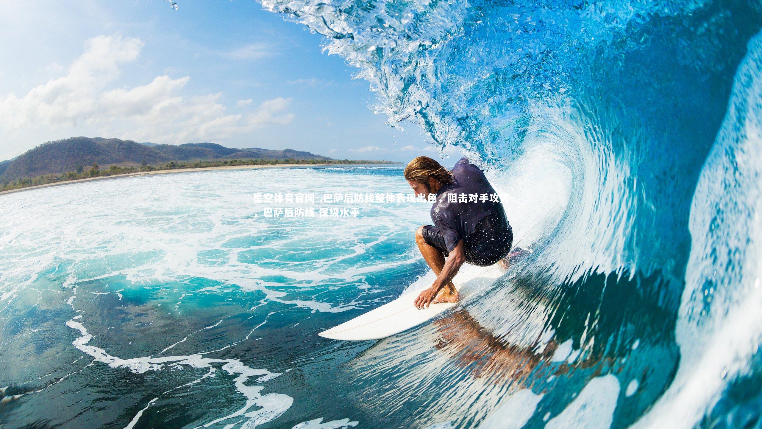 .巴萨后防线整体表现出色，阻击对手攻势，巴萨后防线 保级水平