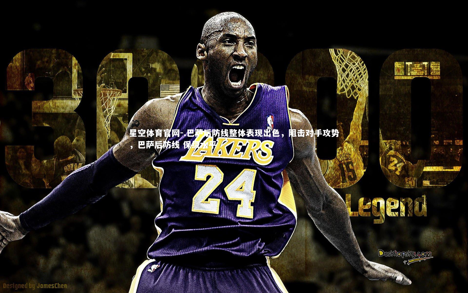 .巴萨后防线整体表现出色，阻击对手攻势，巴萨后防线 保级水平