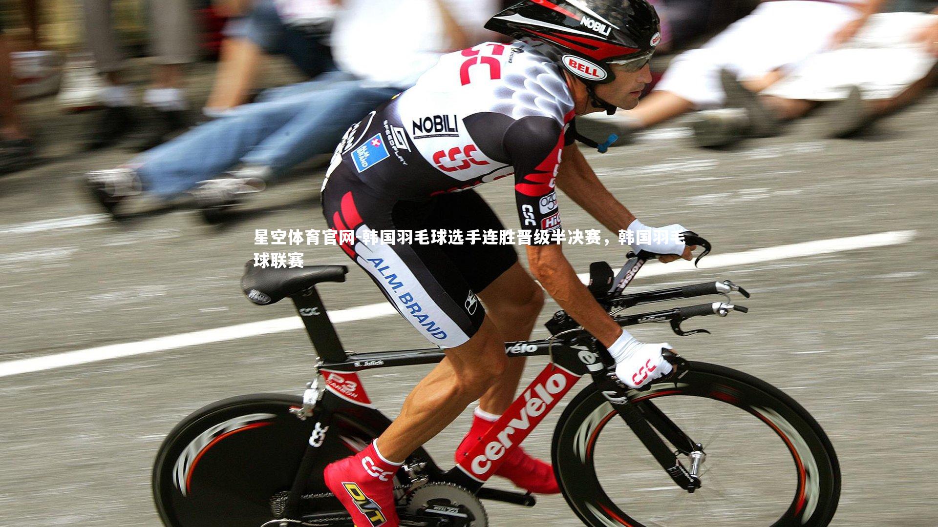 星空体育官网-韩国羽毛球选手连胜晋级半决赛，韩国羽毛球联赛