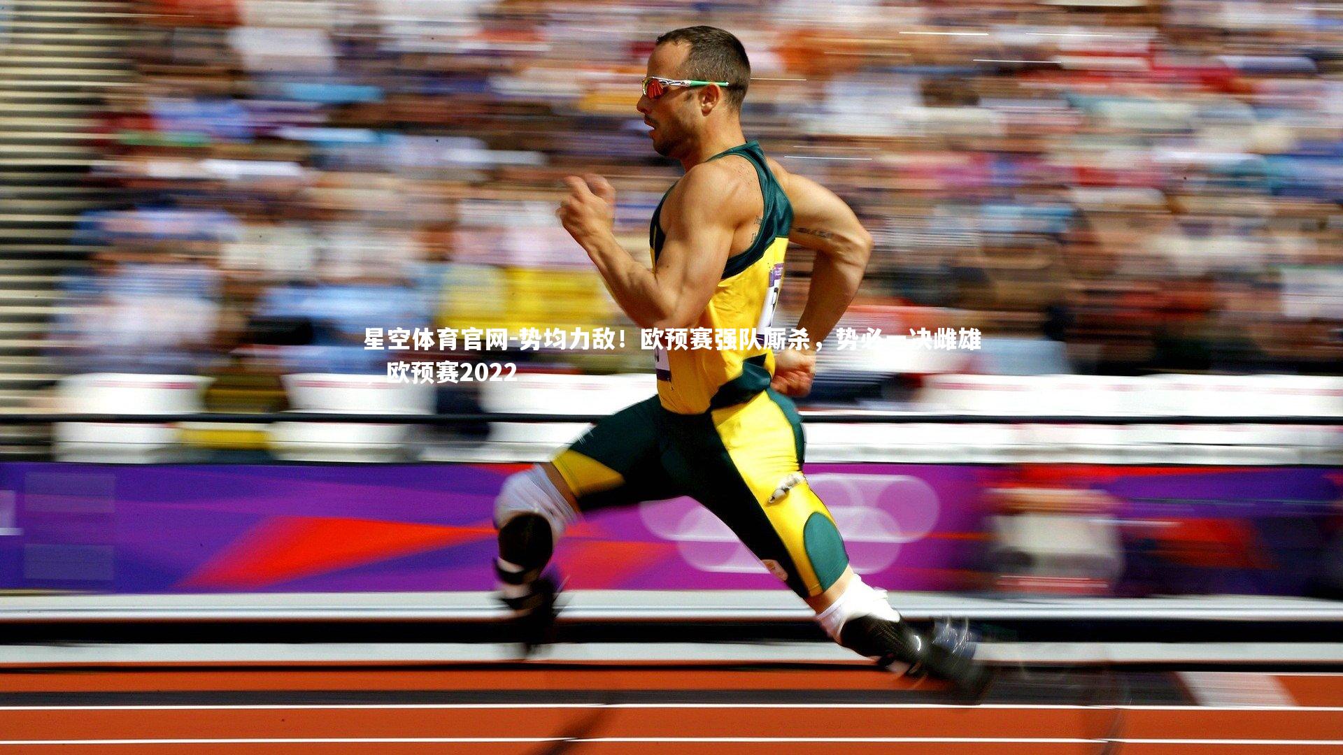 势均力敌！欧预赛强队厮杀，势必一决雌雄，欧预赛2022