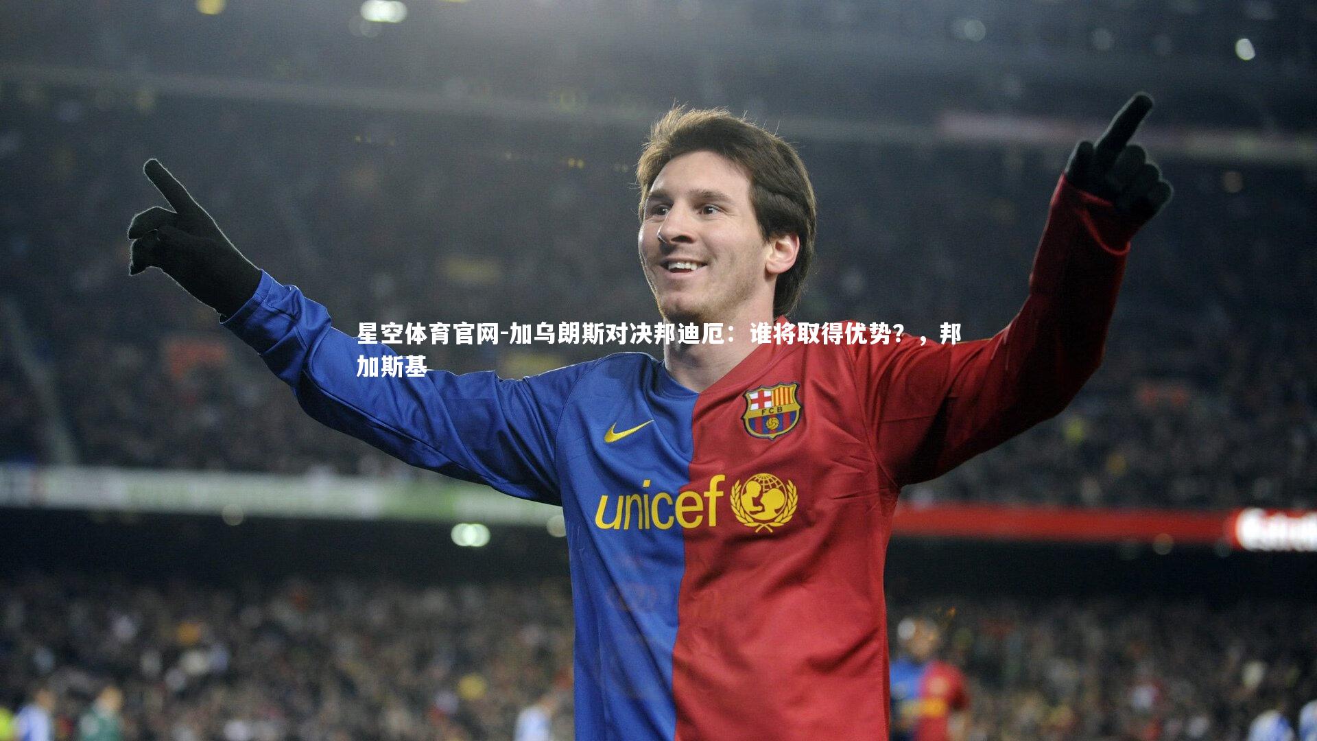 加乌朗斯对决邦迪厄：谁将取得优势？，邦加斯基