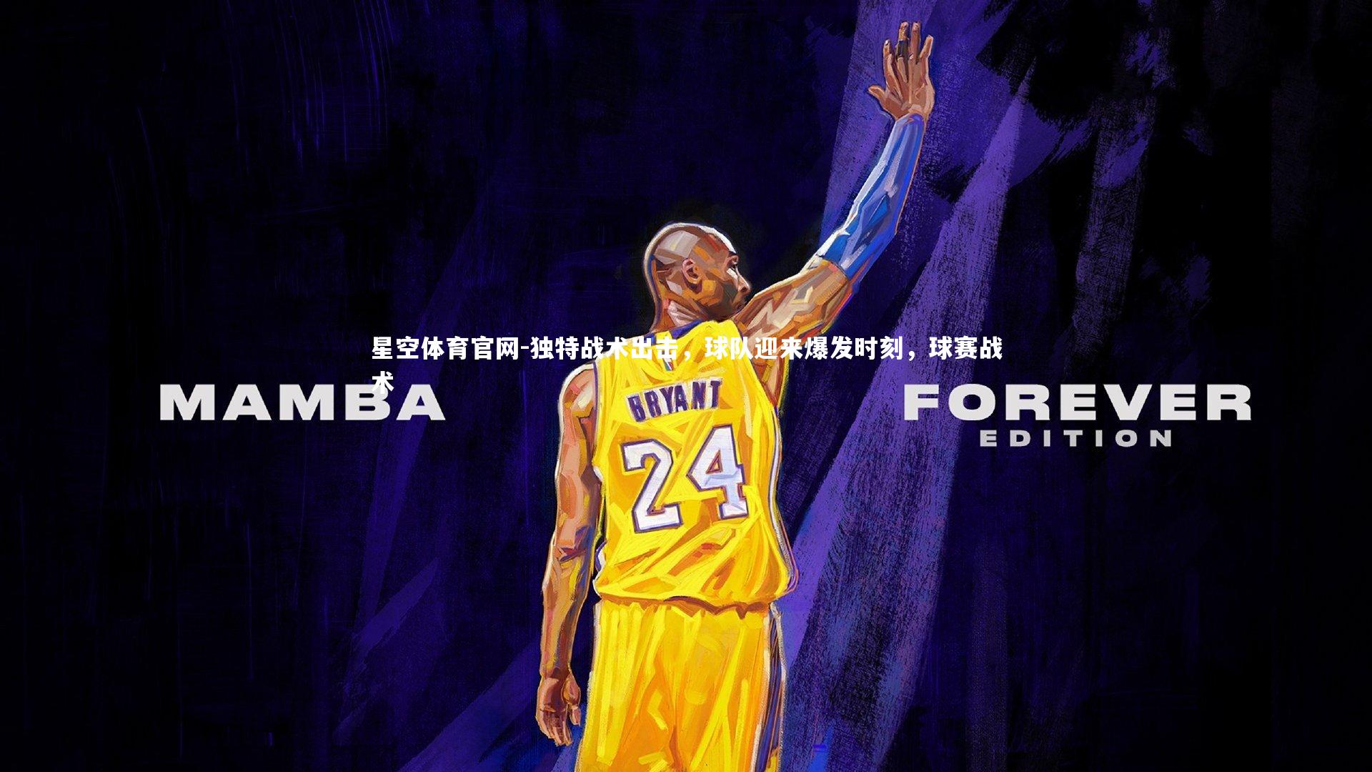 独特战术出击，球队迎来爆发时刻，球赛战术