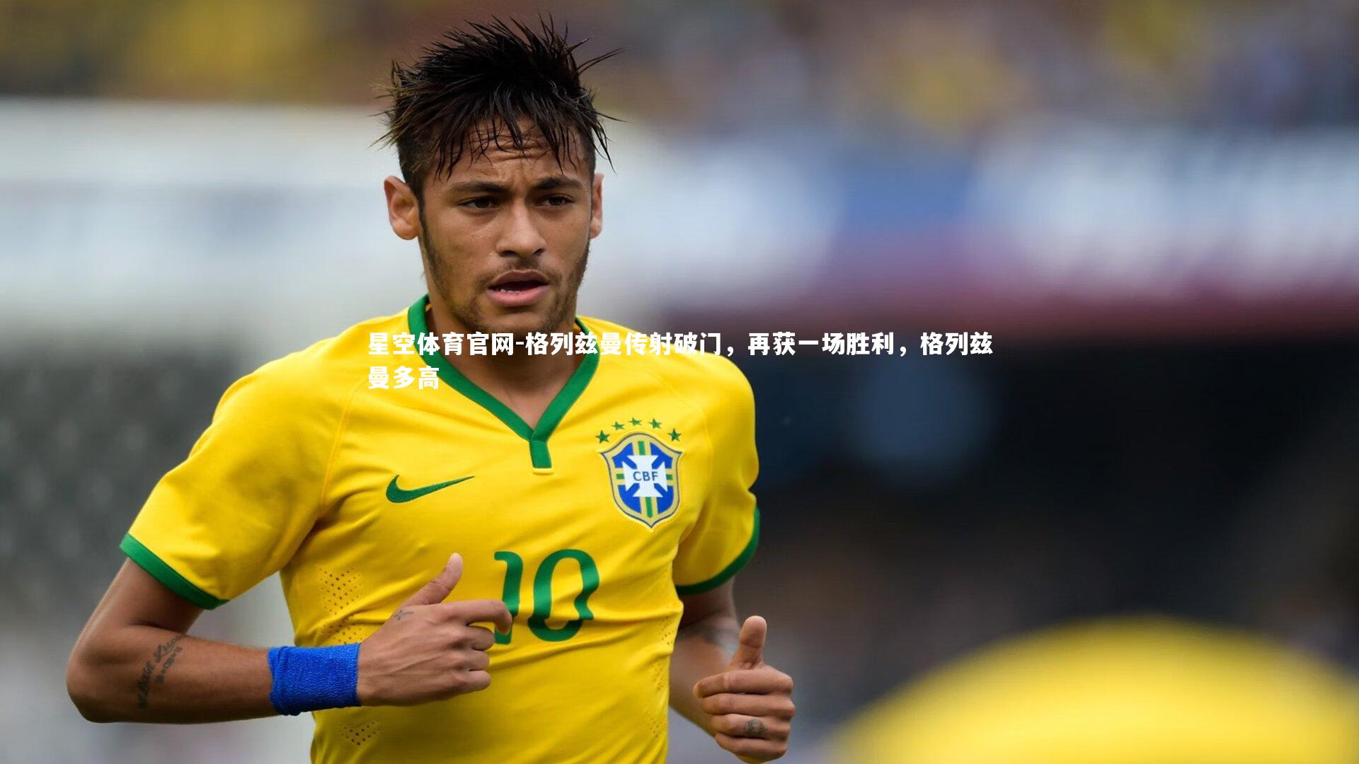 星空体育官网-格列兹曼传射破门，再获一场胜利，格列兹曼多高