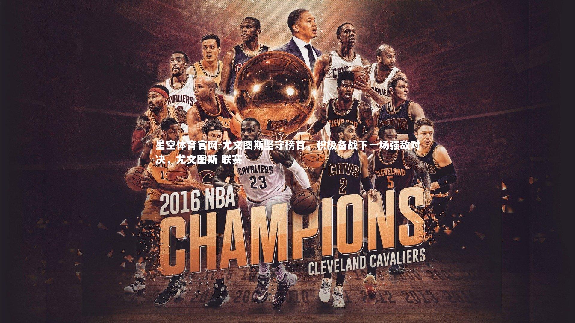 尤文图斯坚守榜首，积极备战下一场强敌对决，尤文图斯 联赛