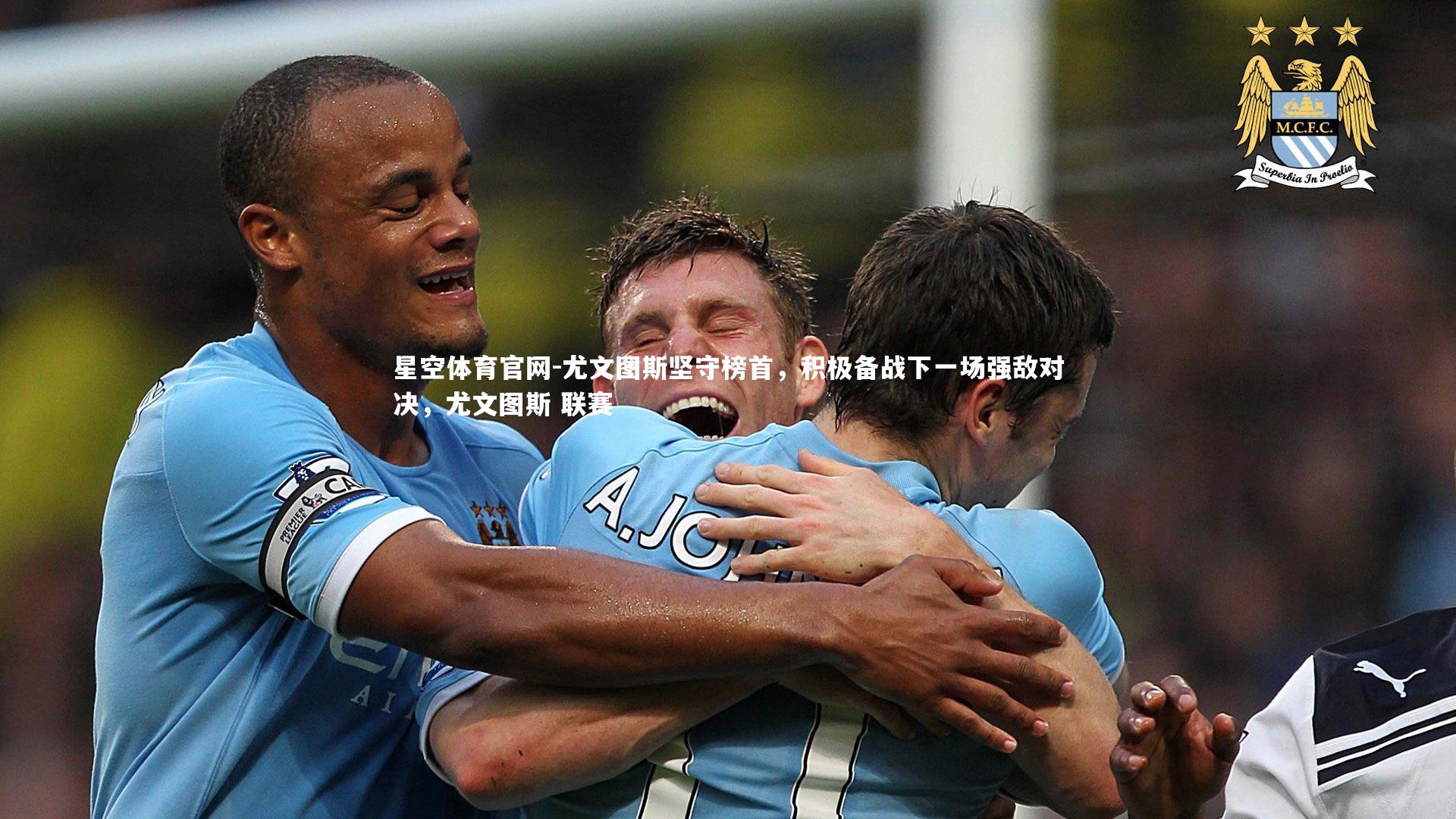 尤文图斯坚守榜首，积极备战下一场强敌对决，尤文图斯 联赛