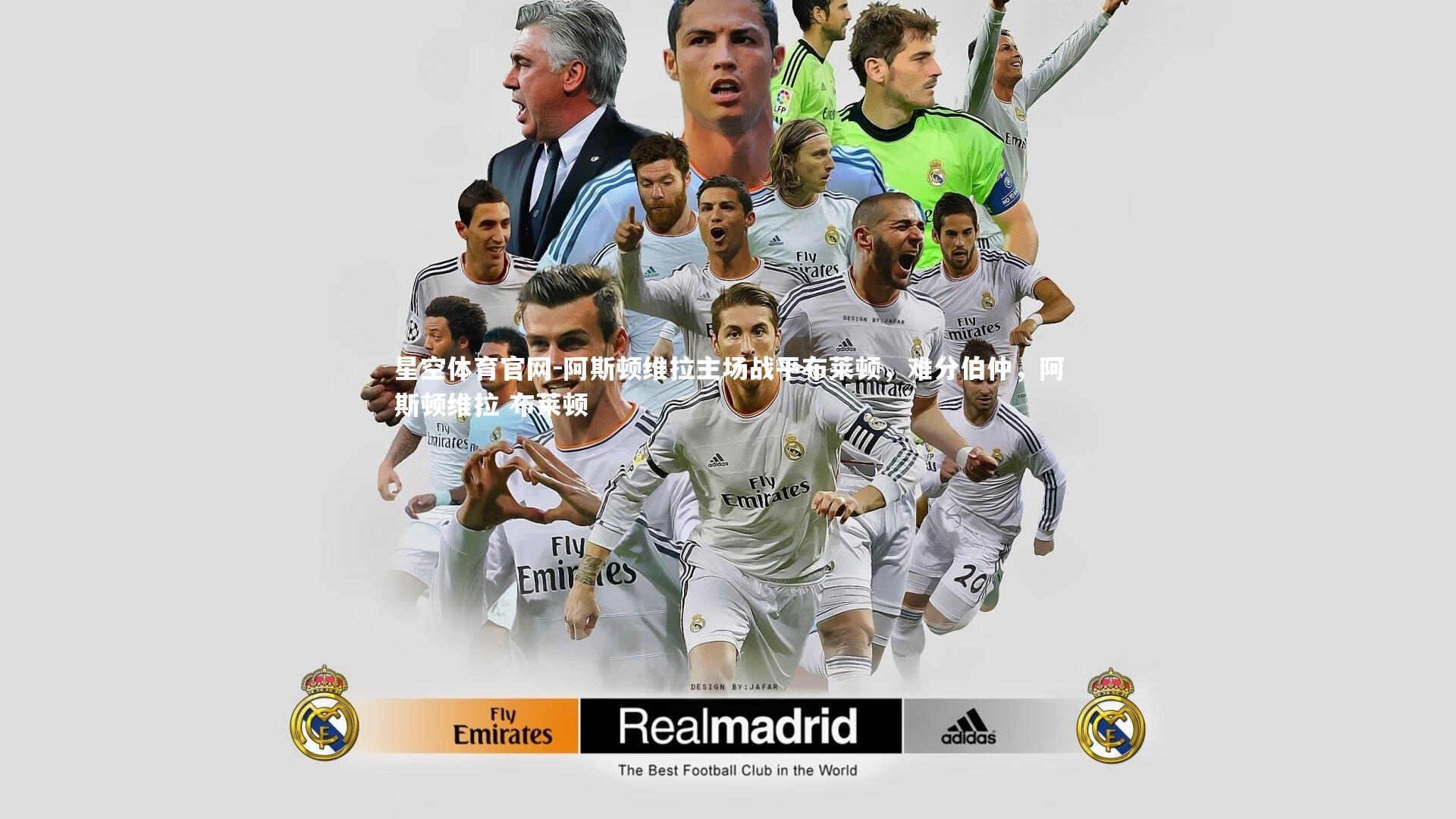 阿斯顿维拉主场战平布莱顿,难分伯仲,阿斯顿维拉 布莱顿