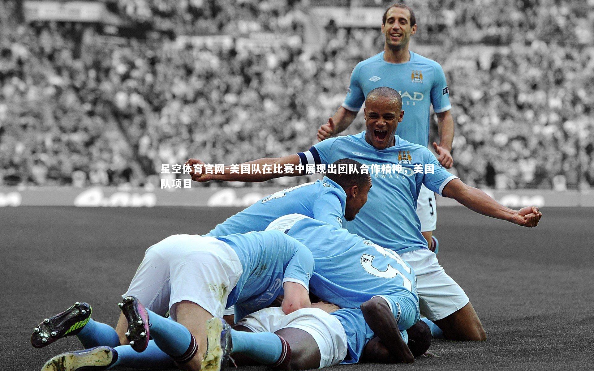美国队在比赛中展现出团队合作精神，美国队项目