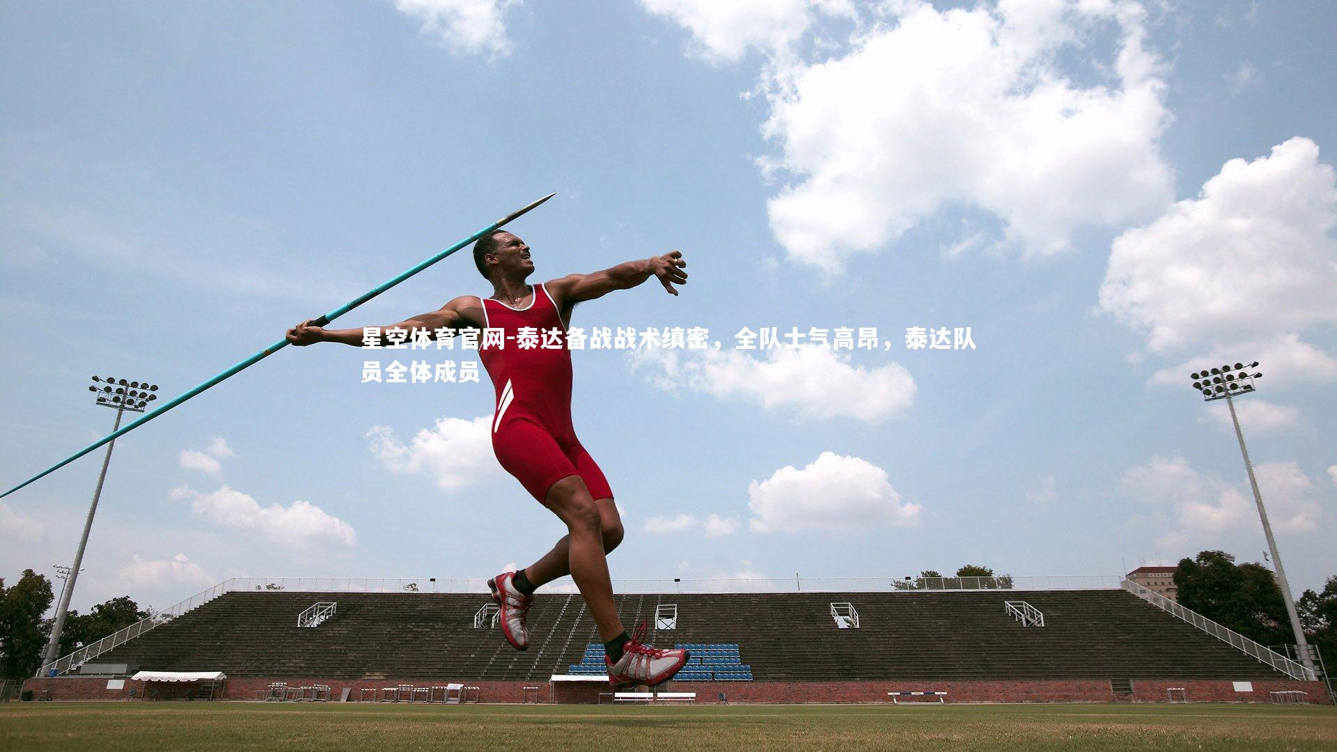 泰达备战战术缜密,全队士气高昂,泰达队员全体成员