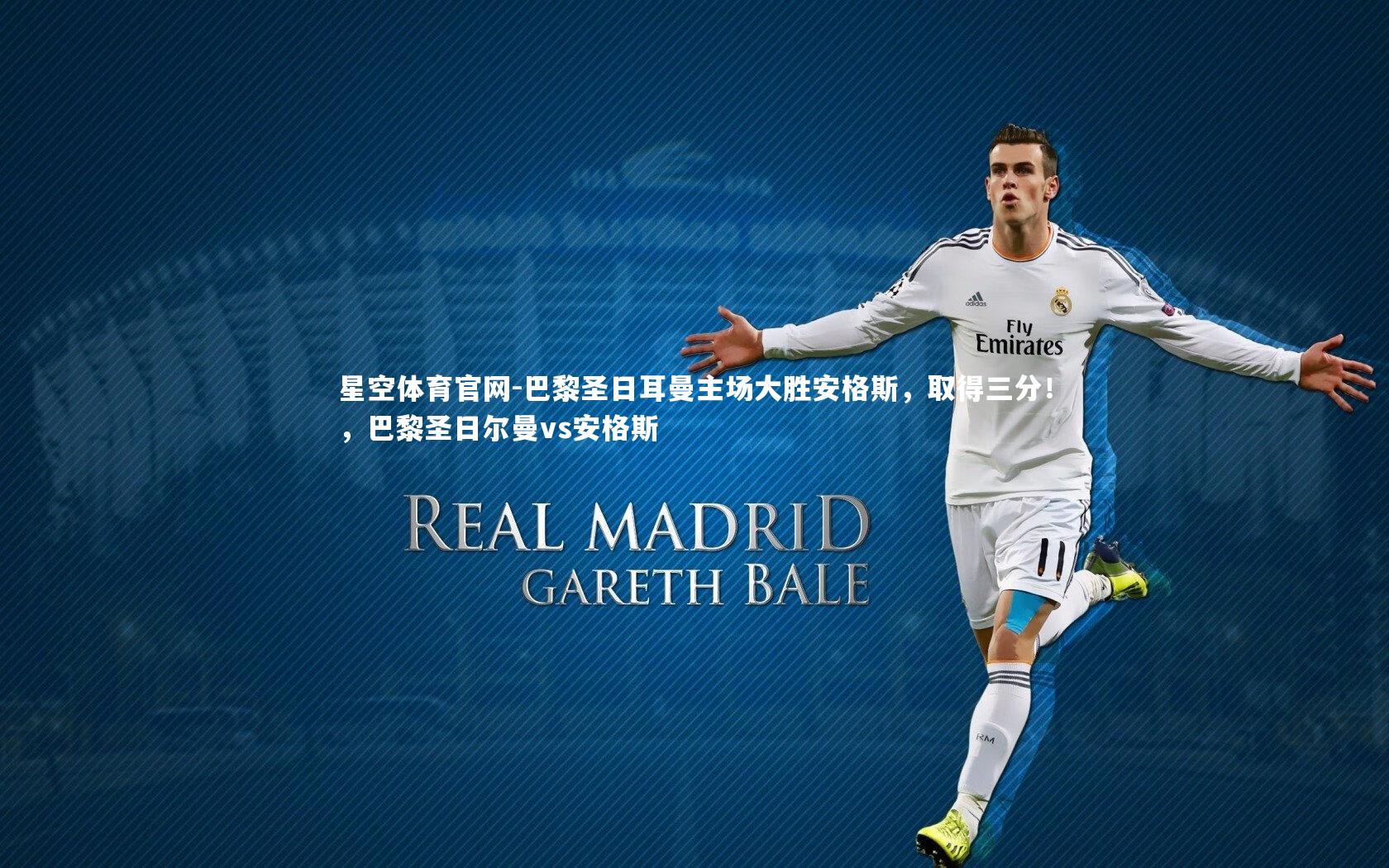 巴黎圣日耳曼主场大胜安格斯，取得三分！，巴黎圣日尔曼vs安格斯