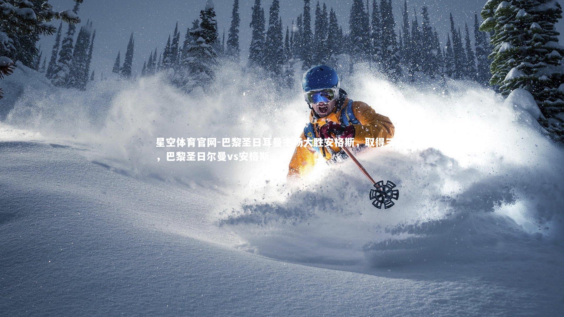 巴黎圣日耳曼主场大胜安格斯，取得三分！，巴黎圣日尔曼vs安格斯