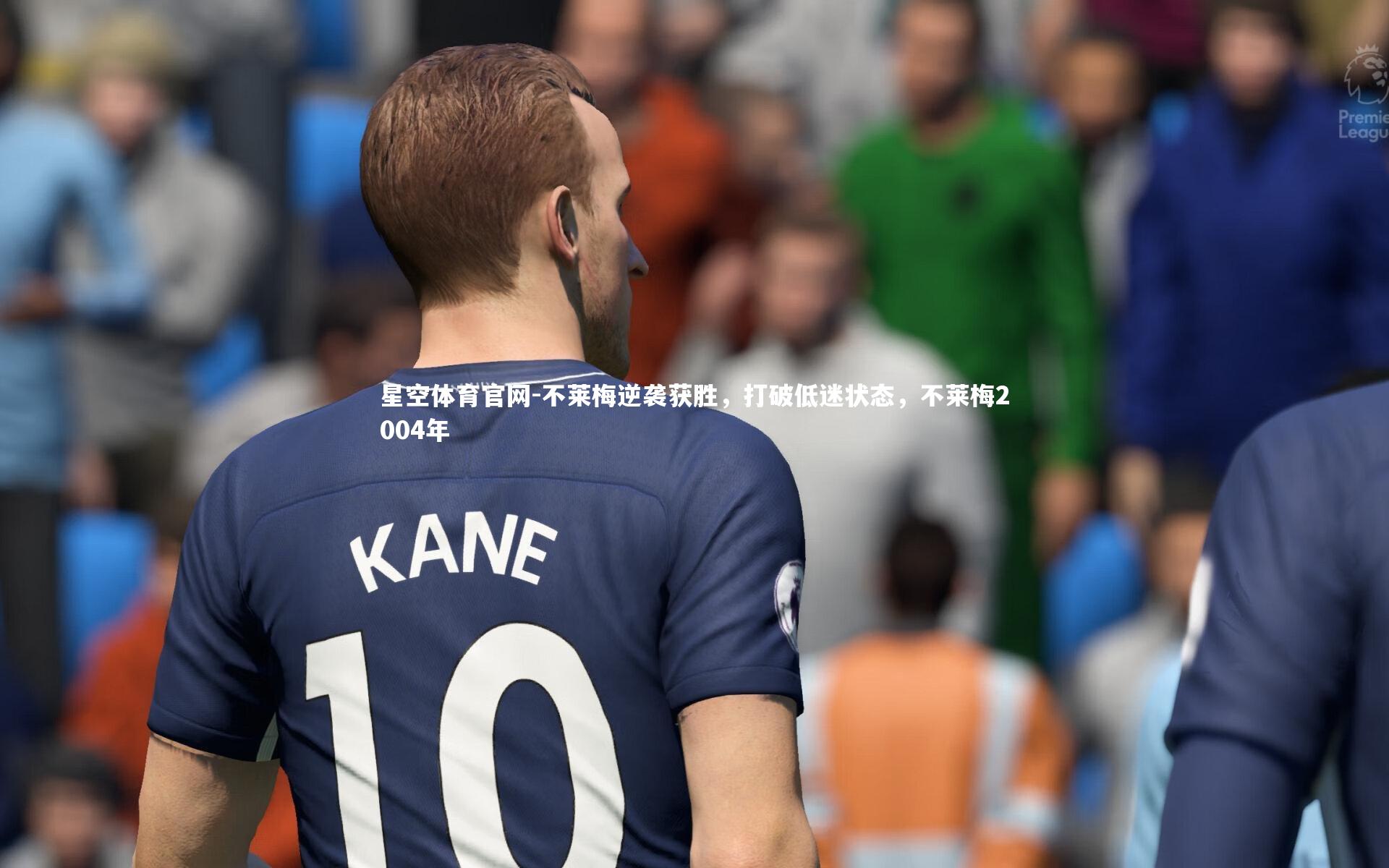 不莱梅逆袭获胜，打破低迷状态，不莱梅2004年