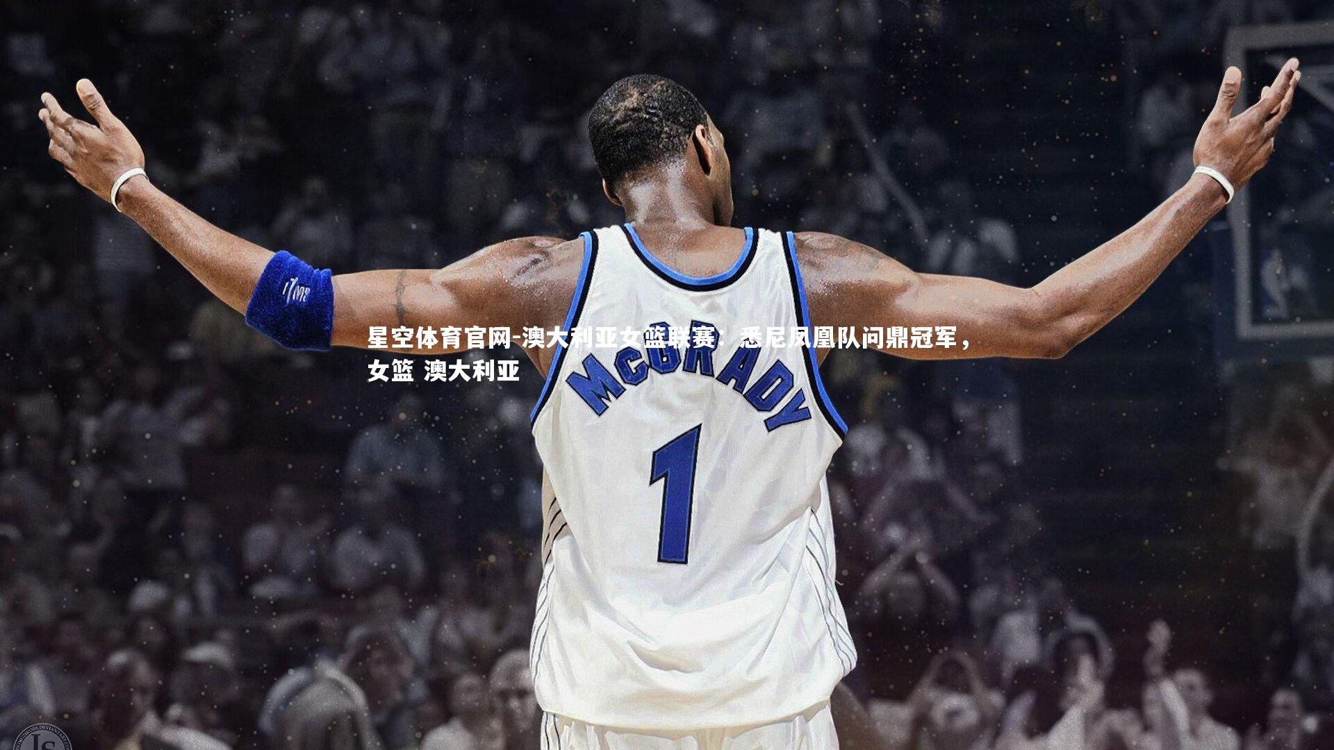 澳大利亚女篮联赛:悉尼凤凰队问鼎冠军,女篮 澳大利亚