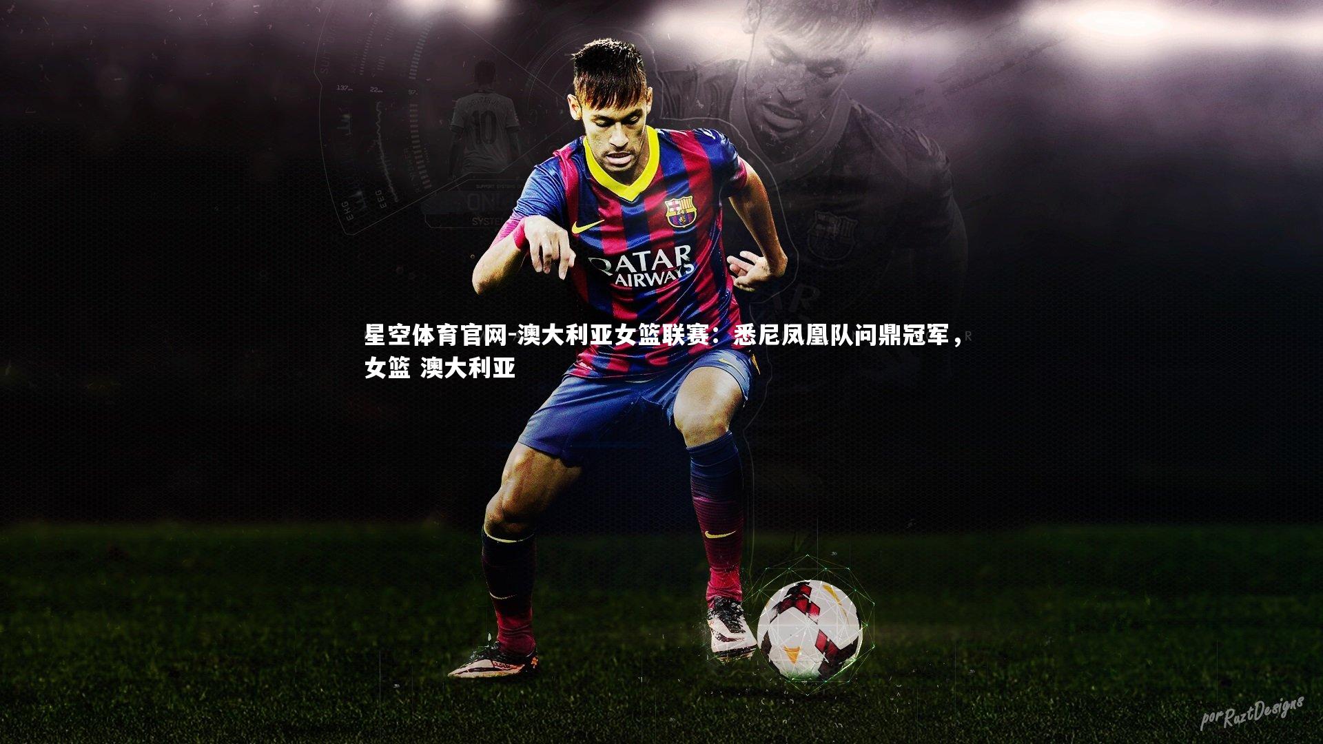 澳大利亚女篮联赛:悉尼凤凰队问鼎冠军,女篮 澳大利亚