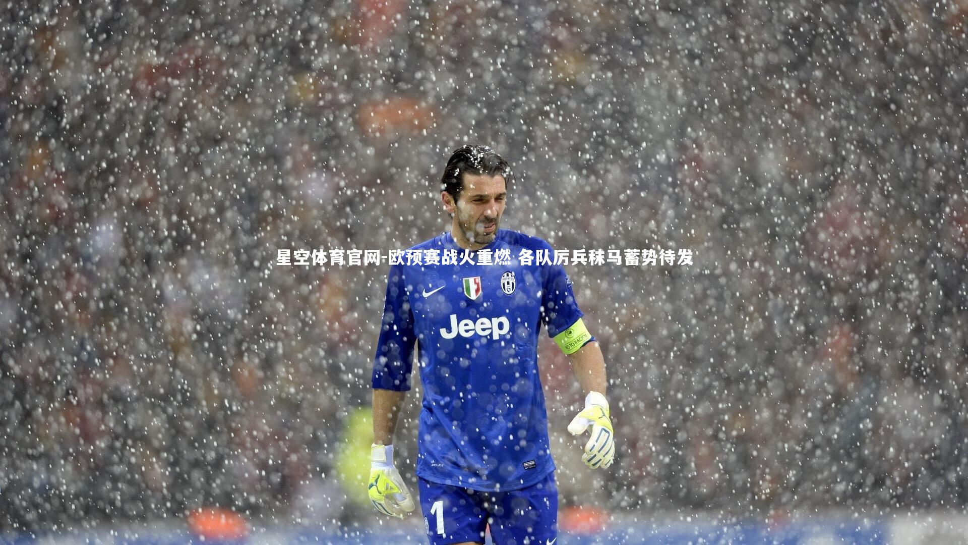 欧预赛战火重燃 各队厉兵秣马蓄势待发