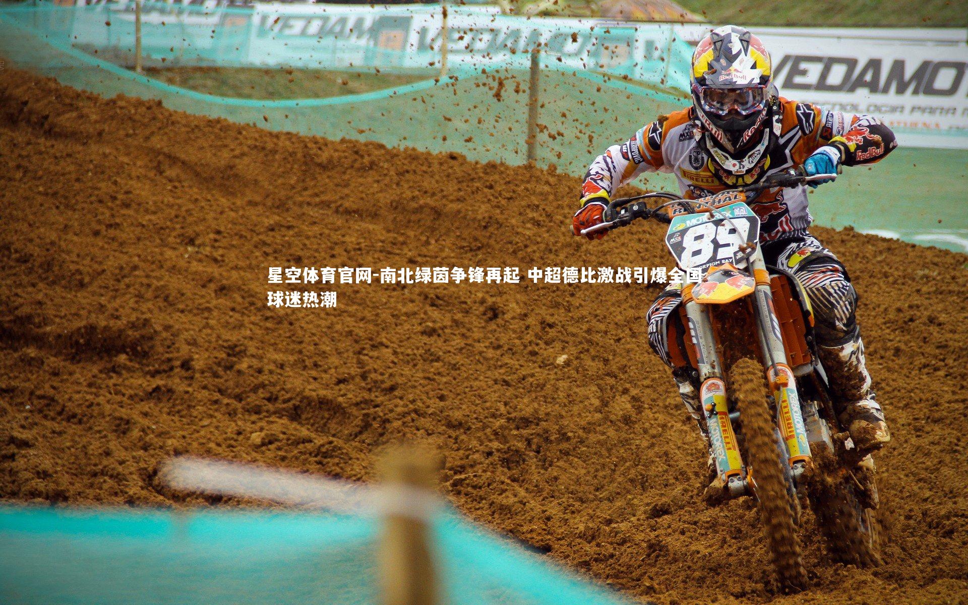 南北绿茵争锋再起 中超德比激战引爆全国球迷热潮