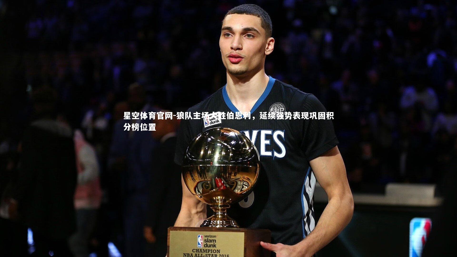 狼队主场大胜伯恩利,延续强势表现巩固积分榜位置