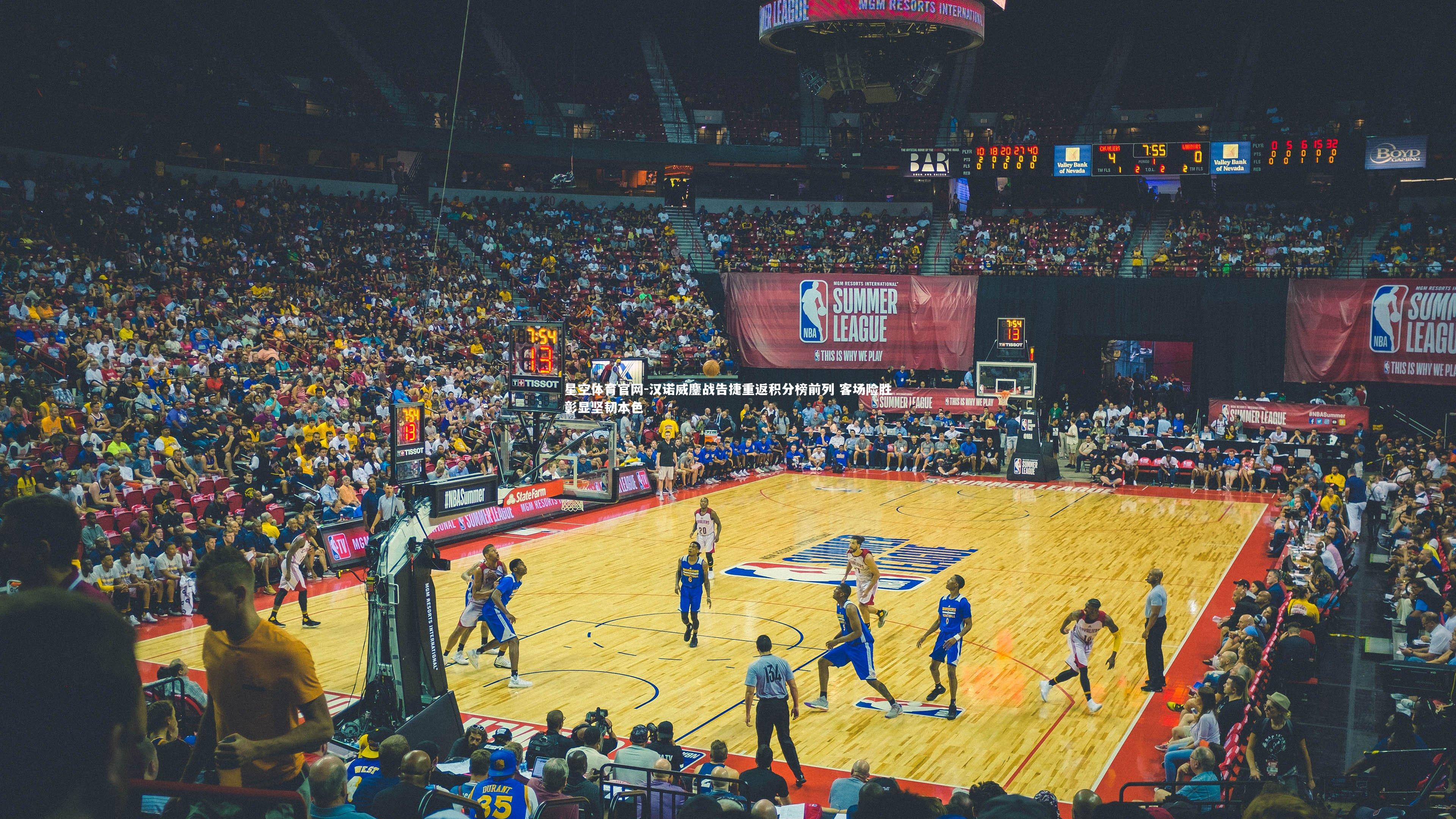 汉诺威鏖战告捷重返积分榜前列 客场险胜彰显坚韧本色