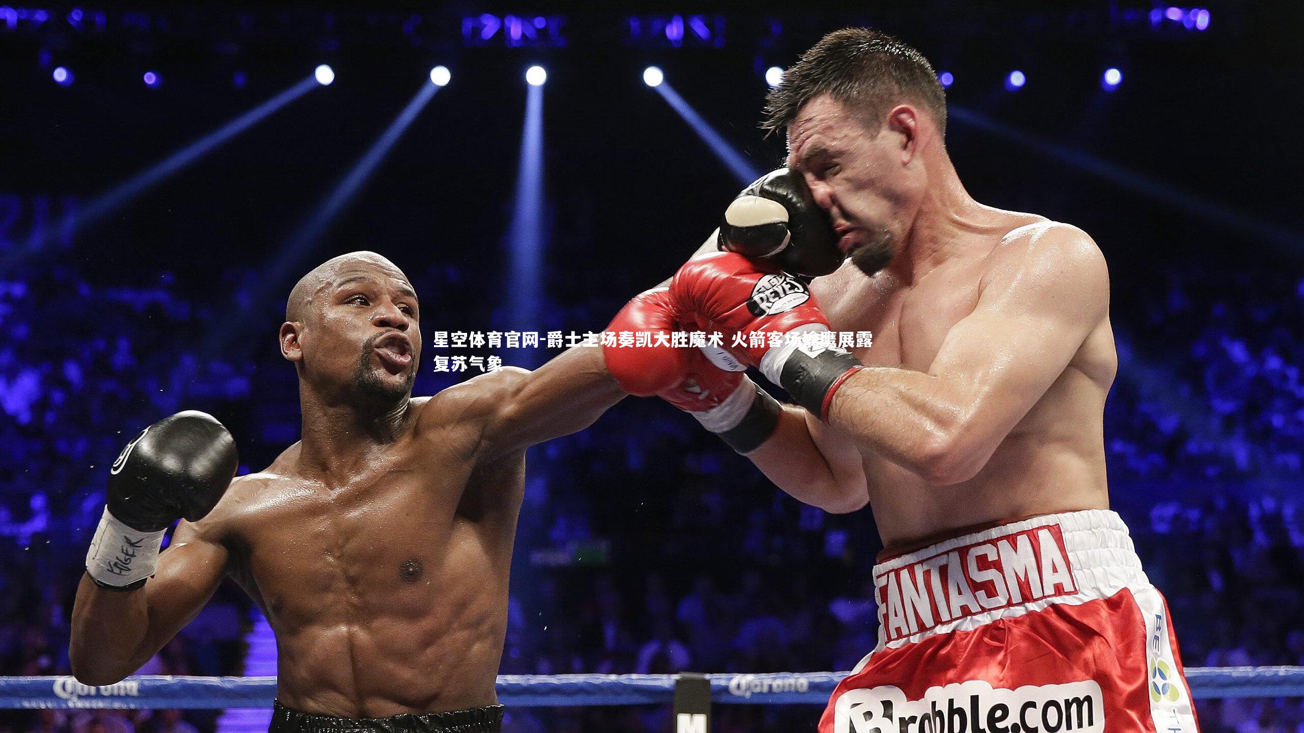 爵士主场奏凯大胜魔术 火箭客场擒鹰展露复苏气象