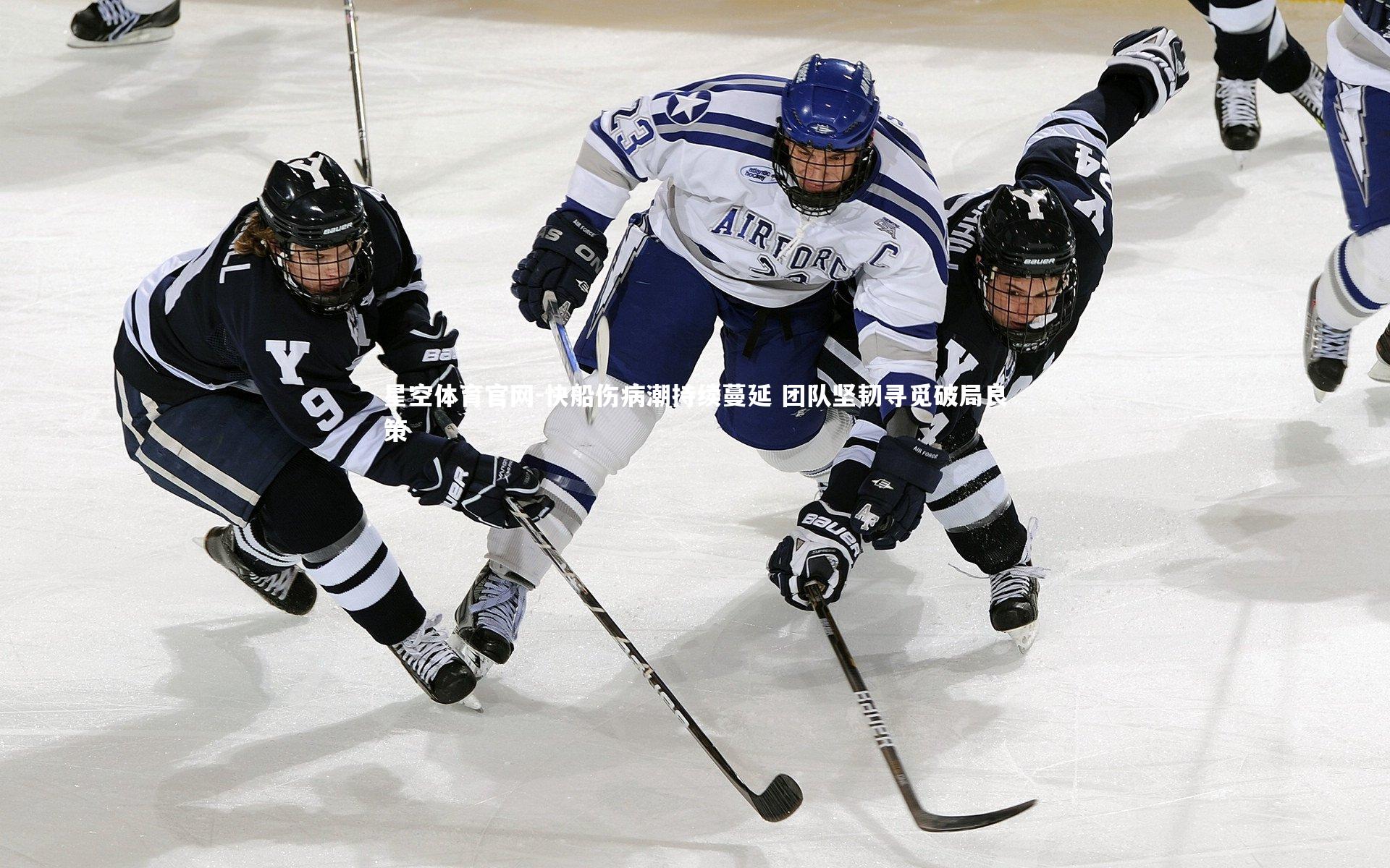 快船伤病潮持续蔓延 团队坚韧寻觅破局良策