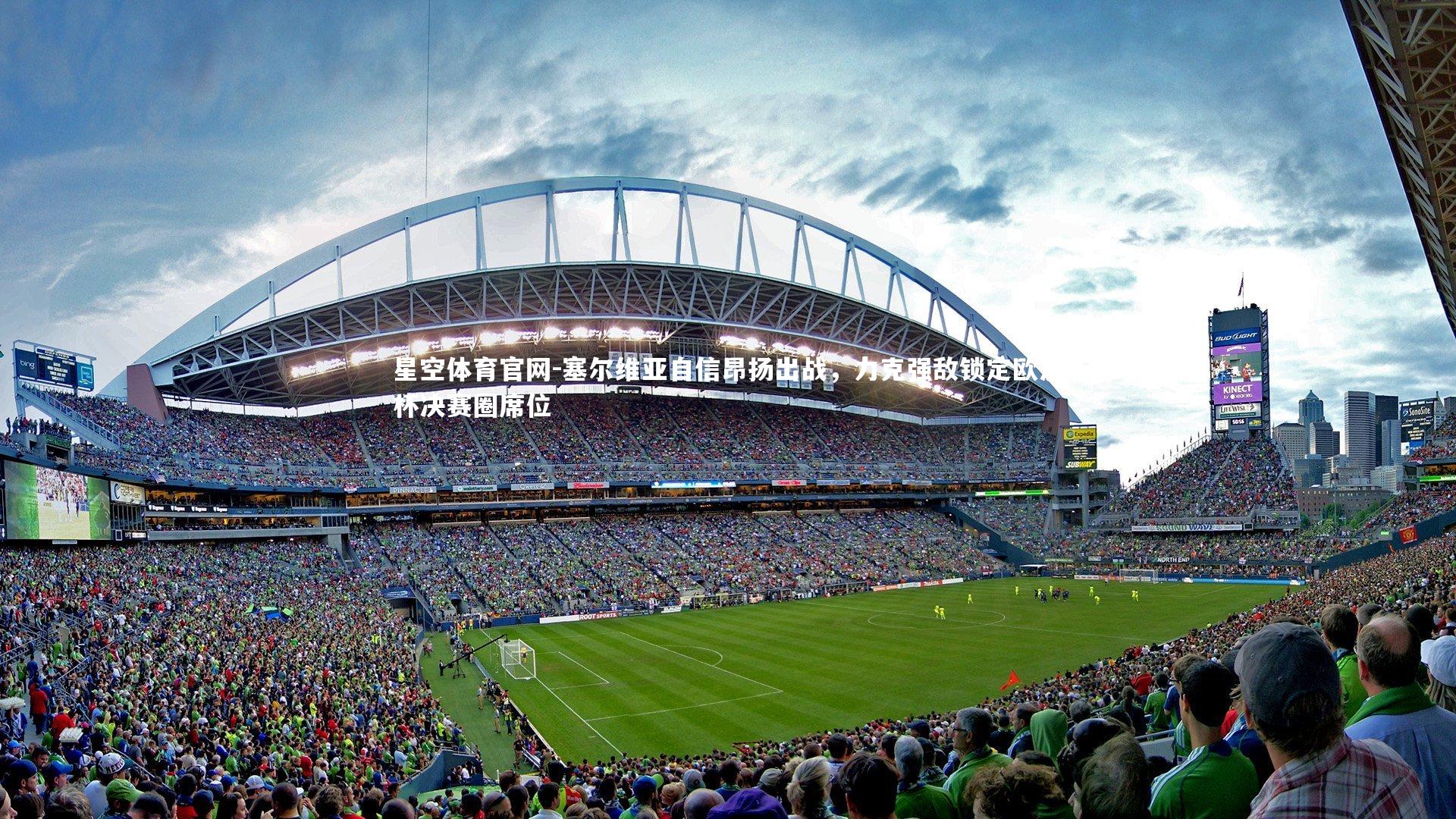 塞尔维亚自信昂扬出战，力克强敌锁定欧洲杯决赛圈席位