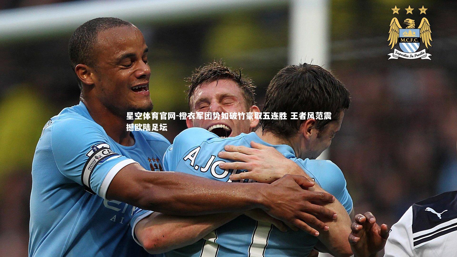 橙衣军团势如破竹豪取五连胜 王者风范震撼欧陆足坛