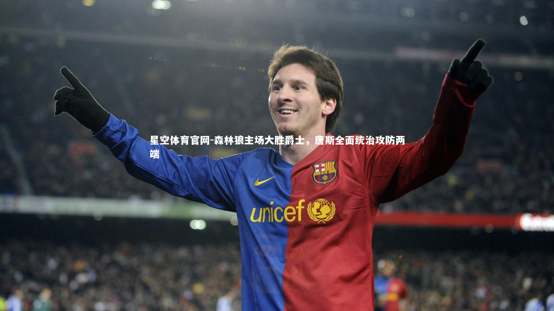 森林狼主场大胜爵士，唐斯全面统治攻防两端