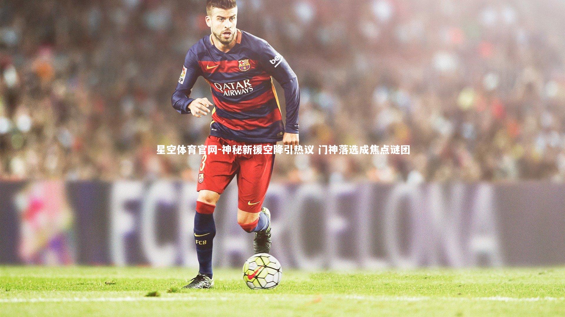 神秘新援空降引热议 门神落选成焦点谜团