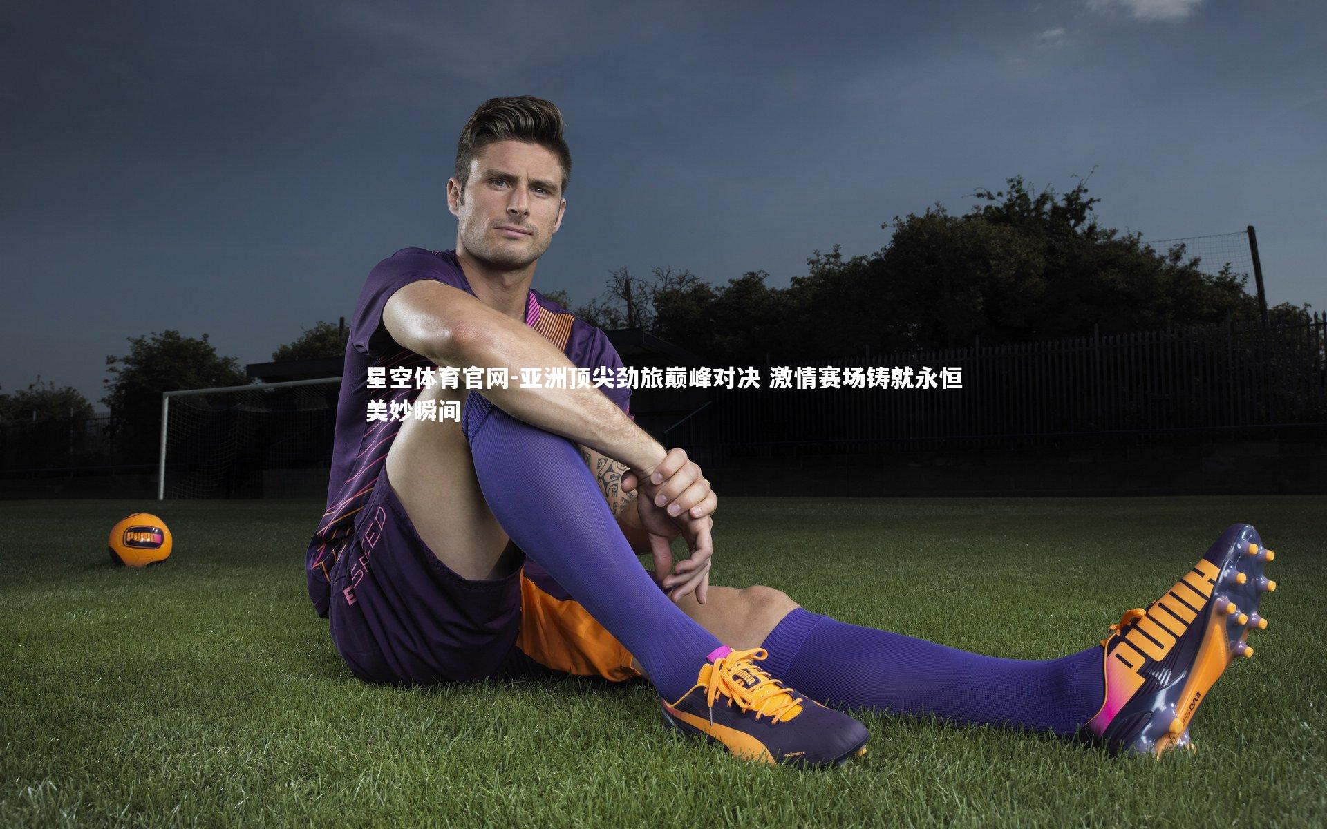 亚洲顶尖劲旅巅峰对决 激情赛场铸就永恒美妙瞬间