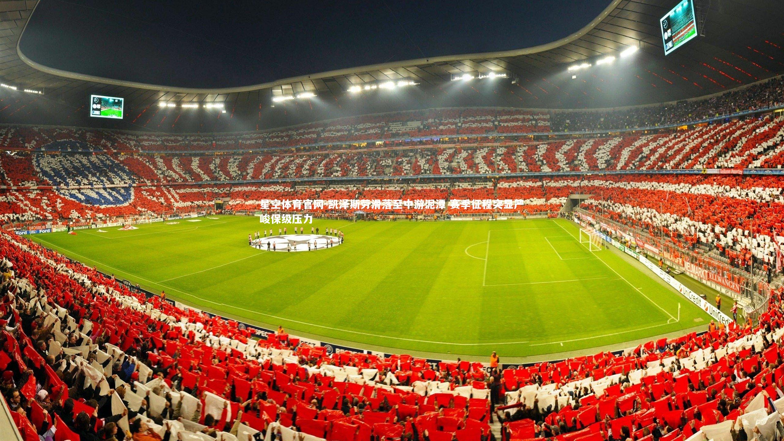 凯泽斯劳滑落至中游泥潭 赛季征程突显严峻保级压力