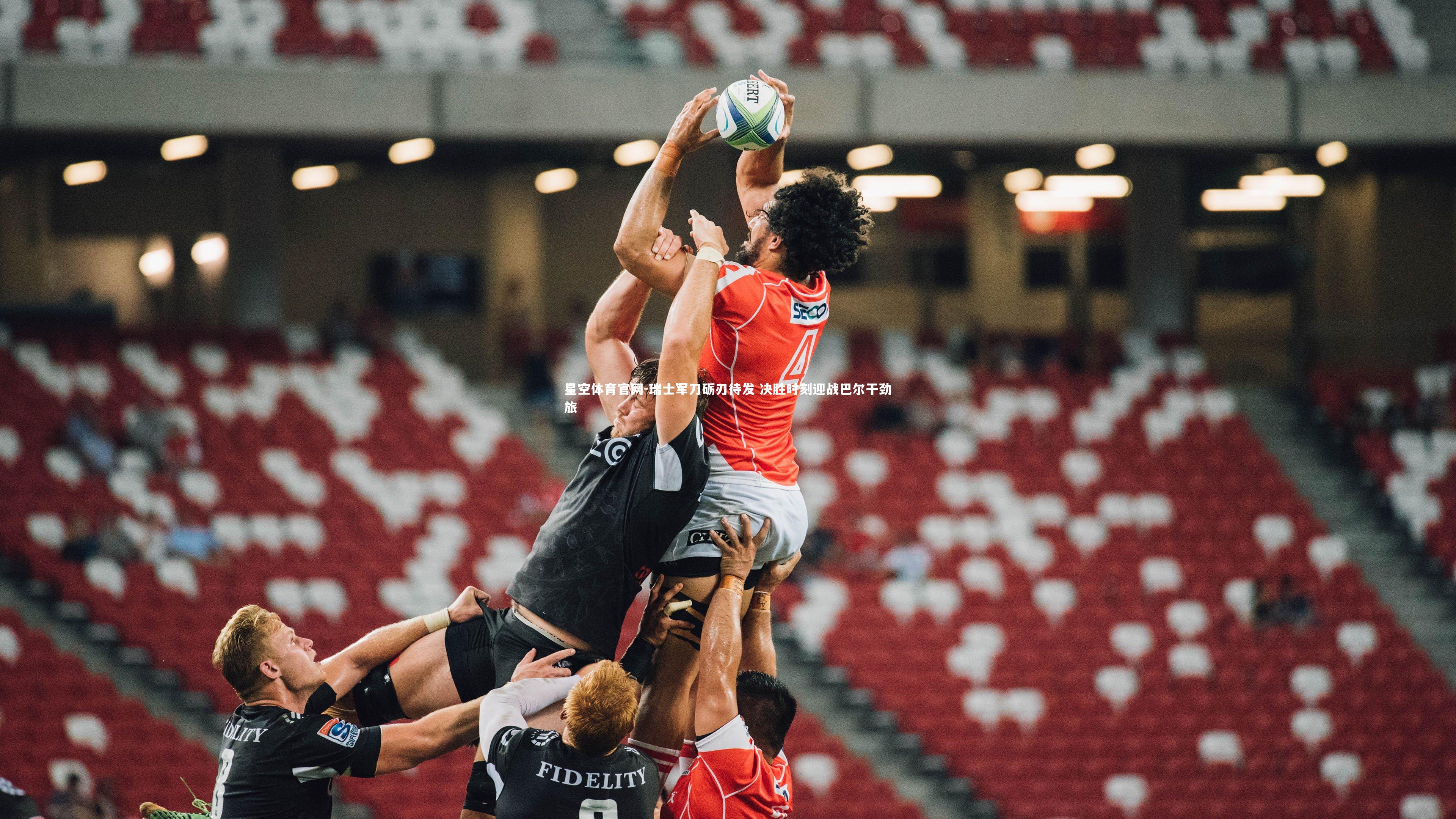 瑞士军刀砺刃待发 决胜时刻迎战巴尔干劲旅