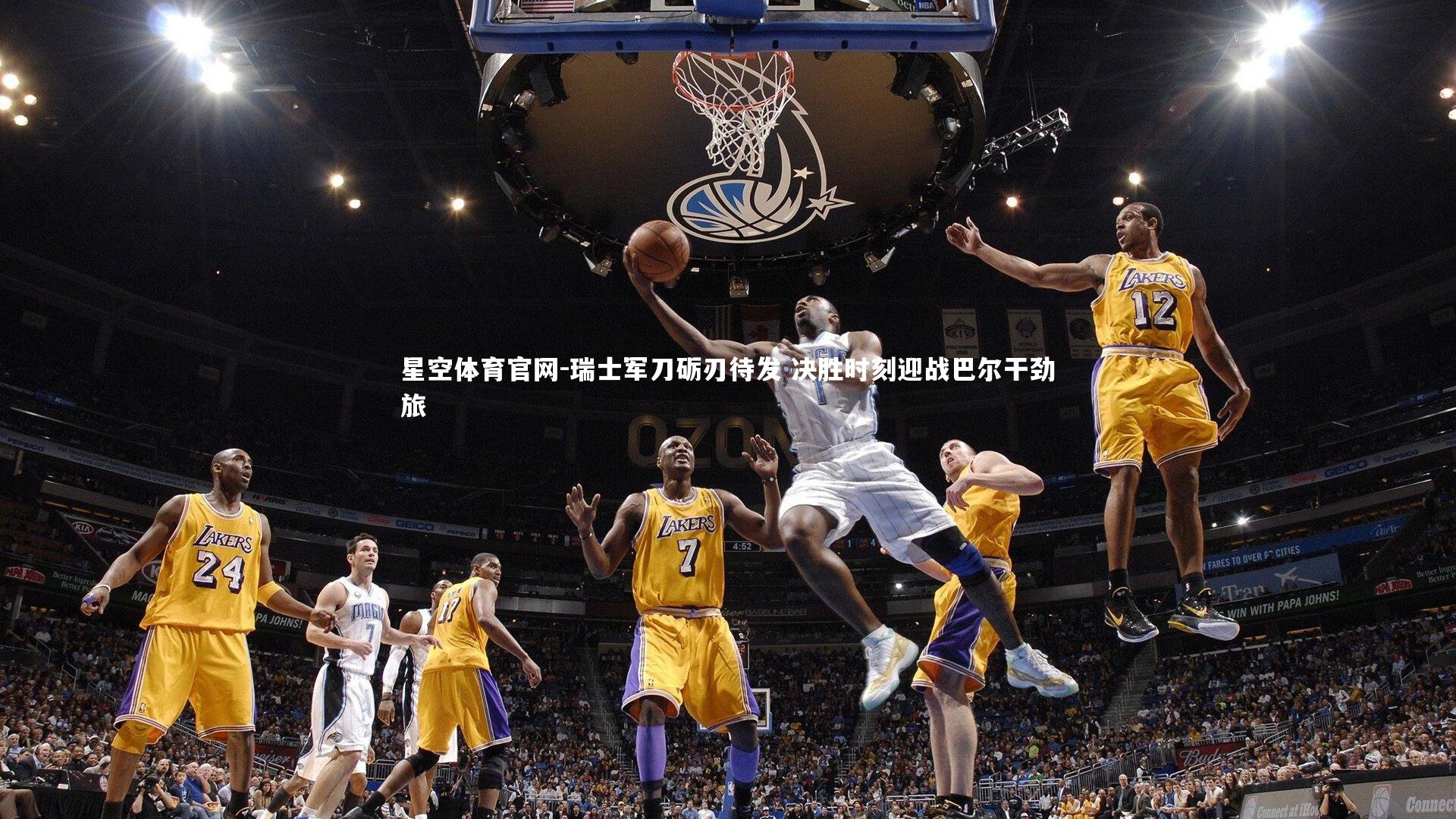 瑞士军刀砺刃待发 决胜时刻迎战巴尔干劲旅