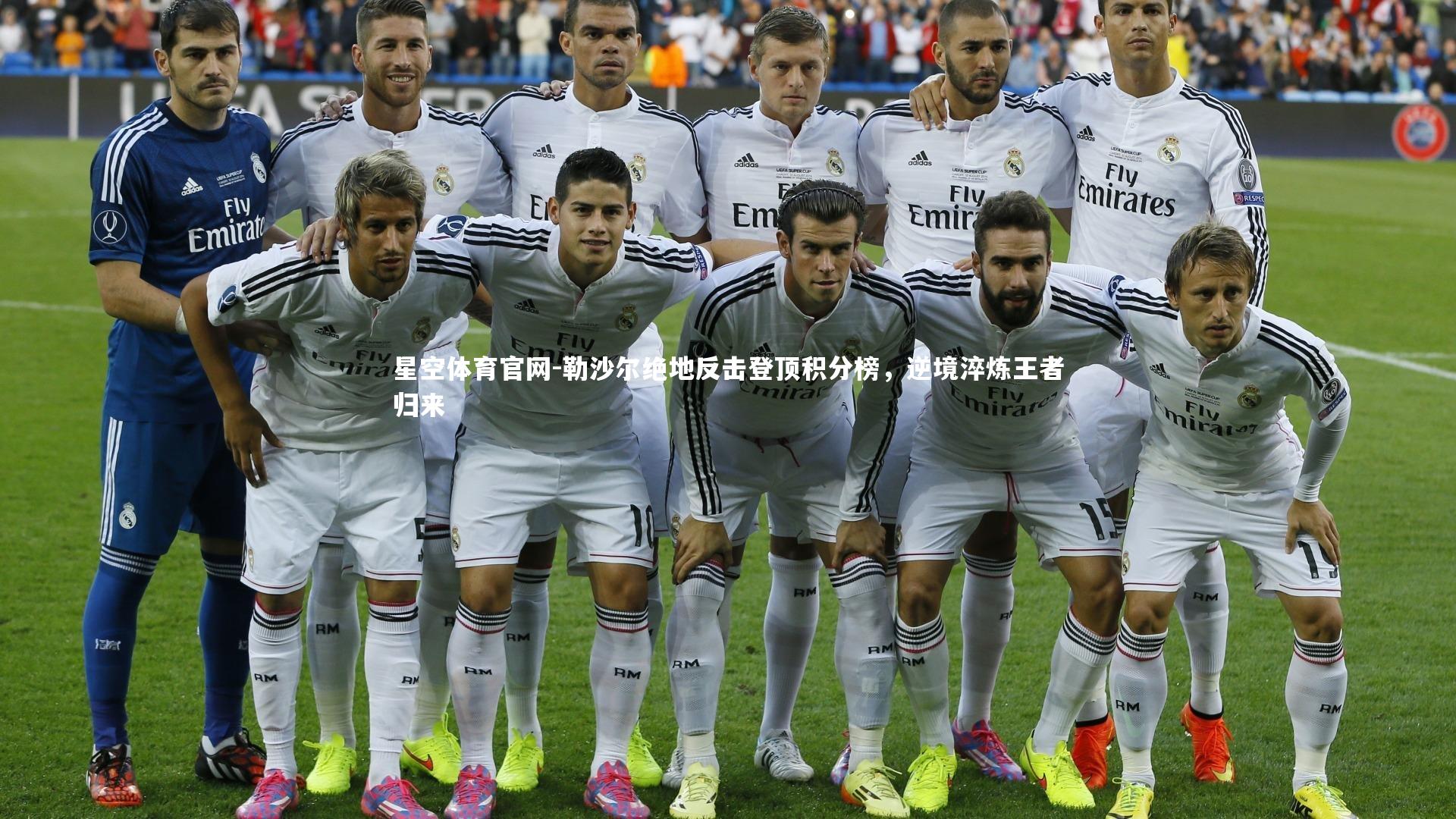 勒沙尔绝地反击登顶积分榜,逆境淬炼王者归来