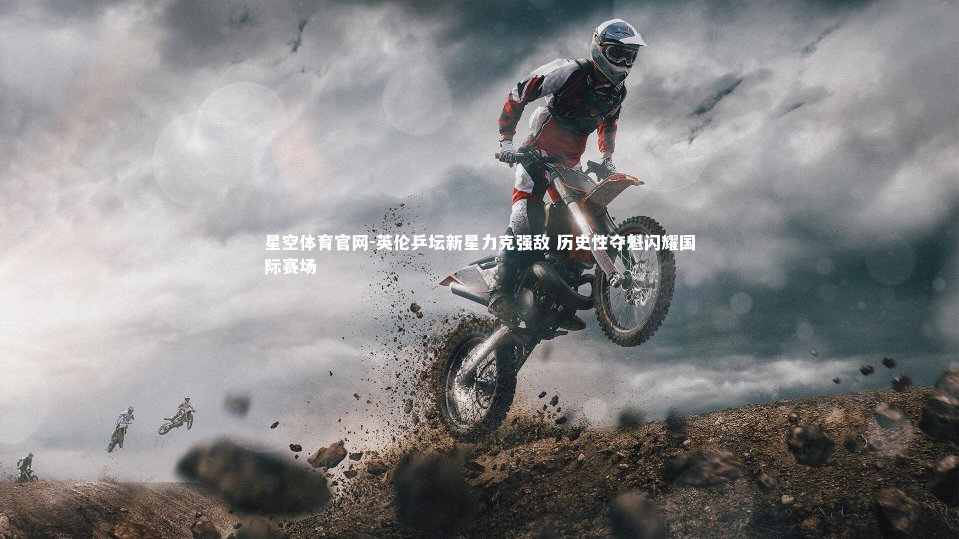 英伦乒坛新星力克强敌 历史性夺魁闪耀国际赛场