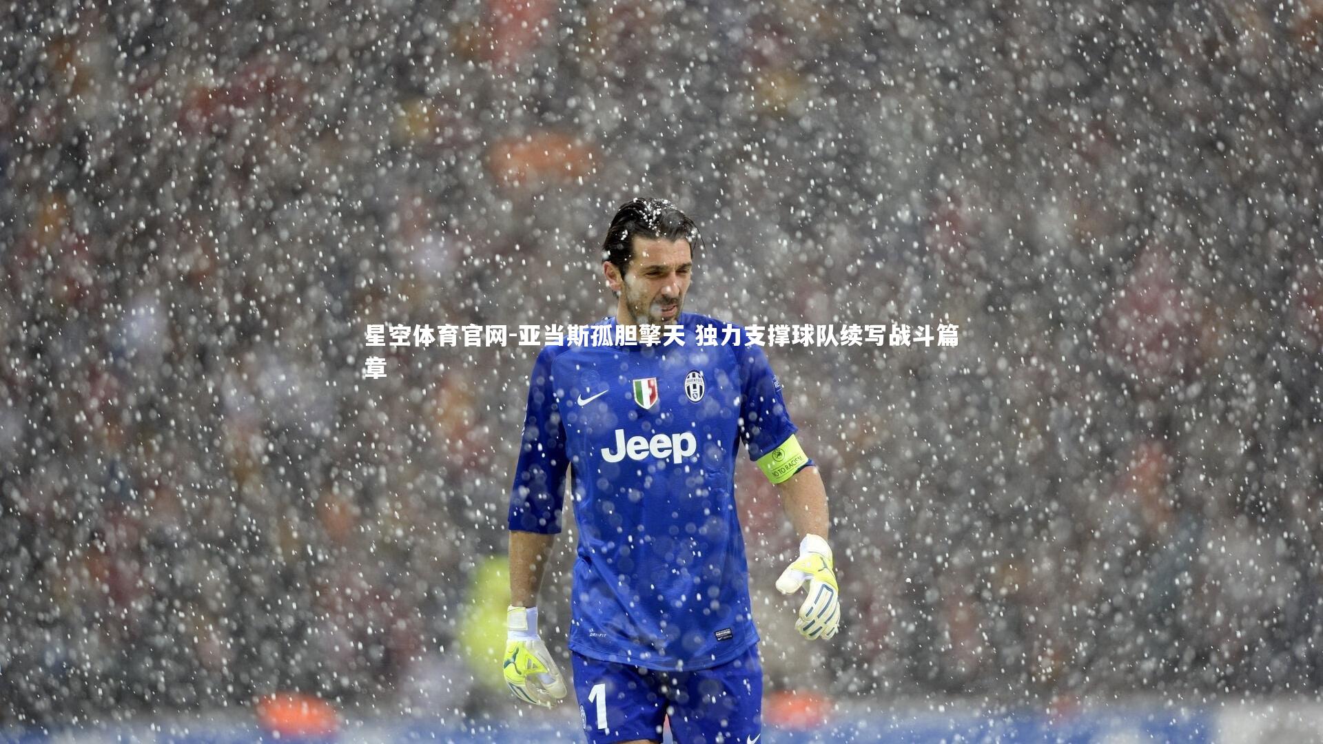 亚当斯孤胆擎天 独力支撑球队续写战斗篇章