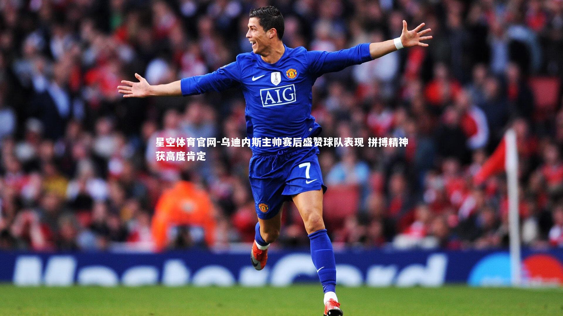 乌迪内斯主帅赛后盛赞球队表现 拼搏精神获高度肯定