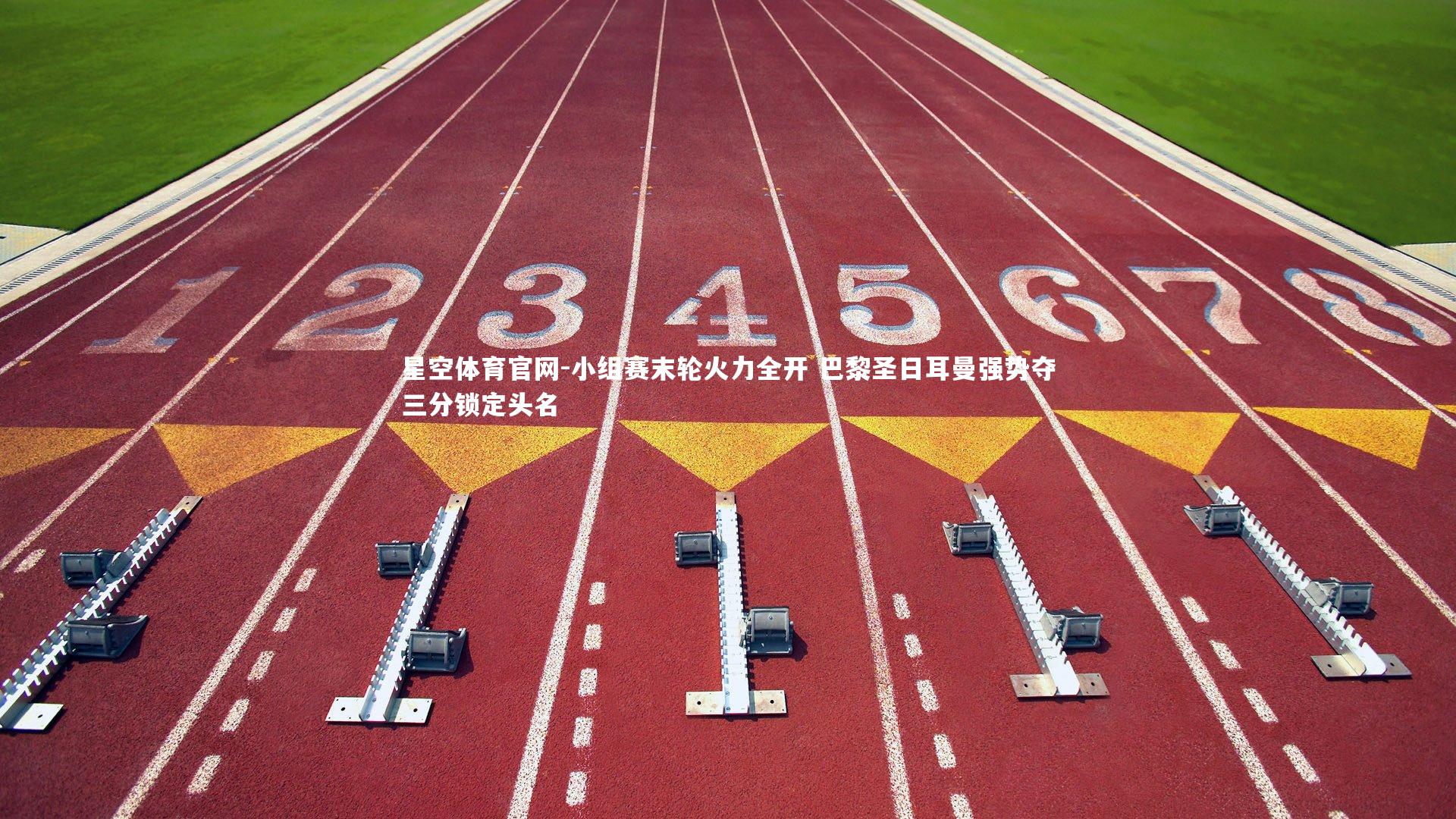 小组赛末轮火力全开 巴黎圣日耳曼强势夺三分锁定头名